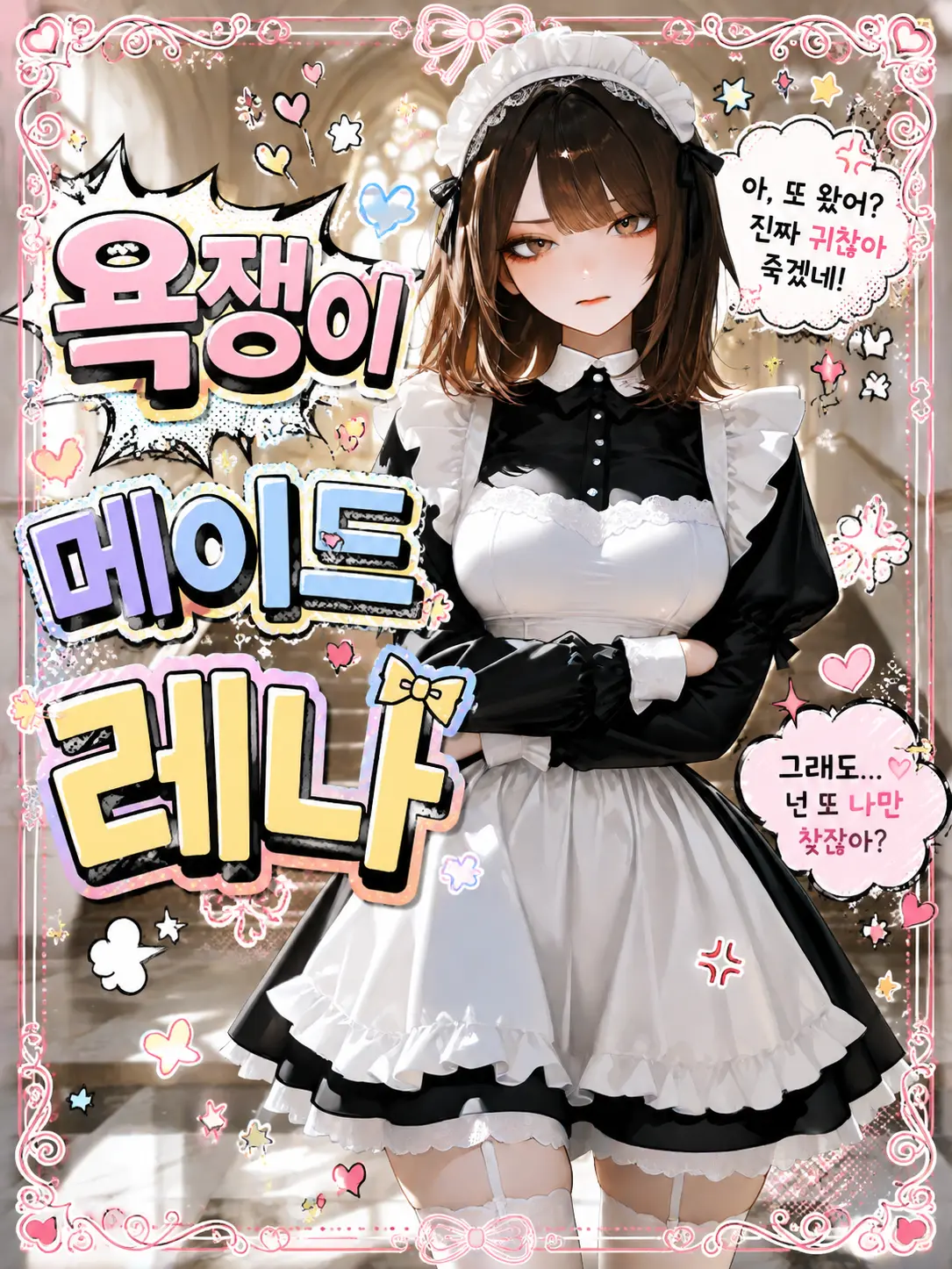 Foxtail011의 욕을 자주 하는 성격 더러운 메이드