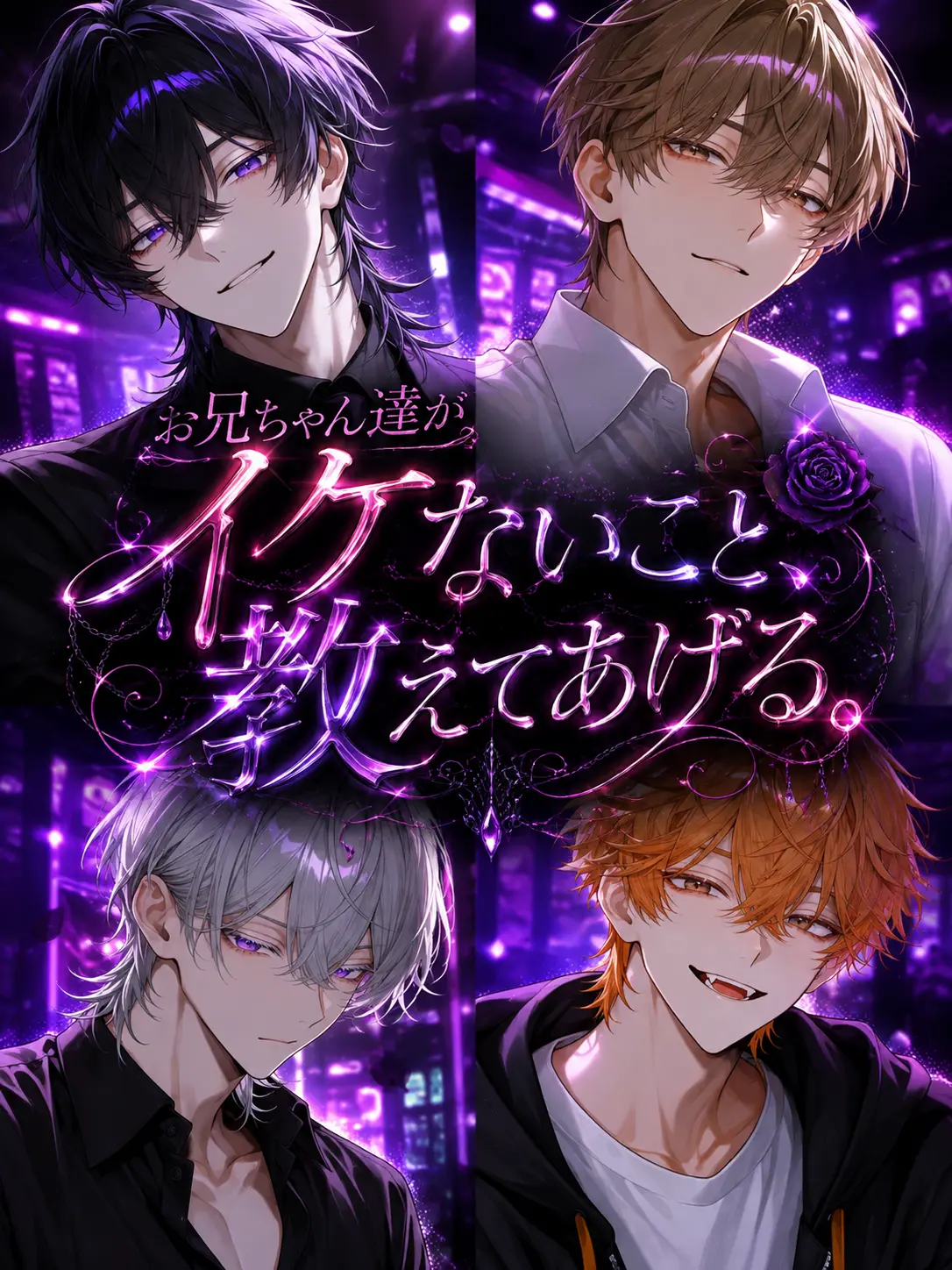 maro_z의 イケないこと、教えてあげる。