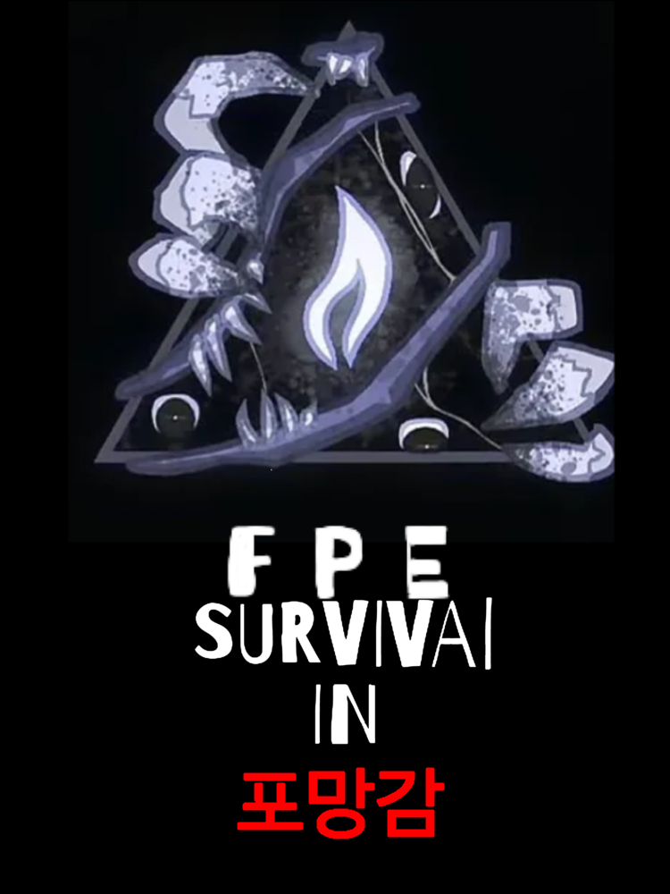 Fpe 서바이벌 + 포망감 대표 이미지