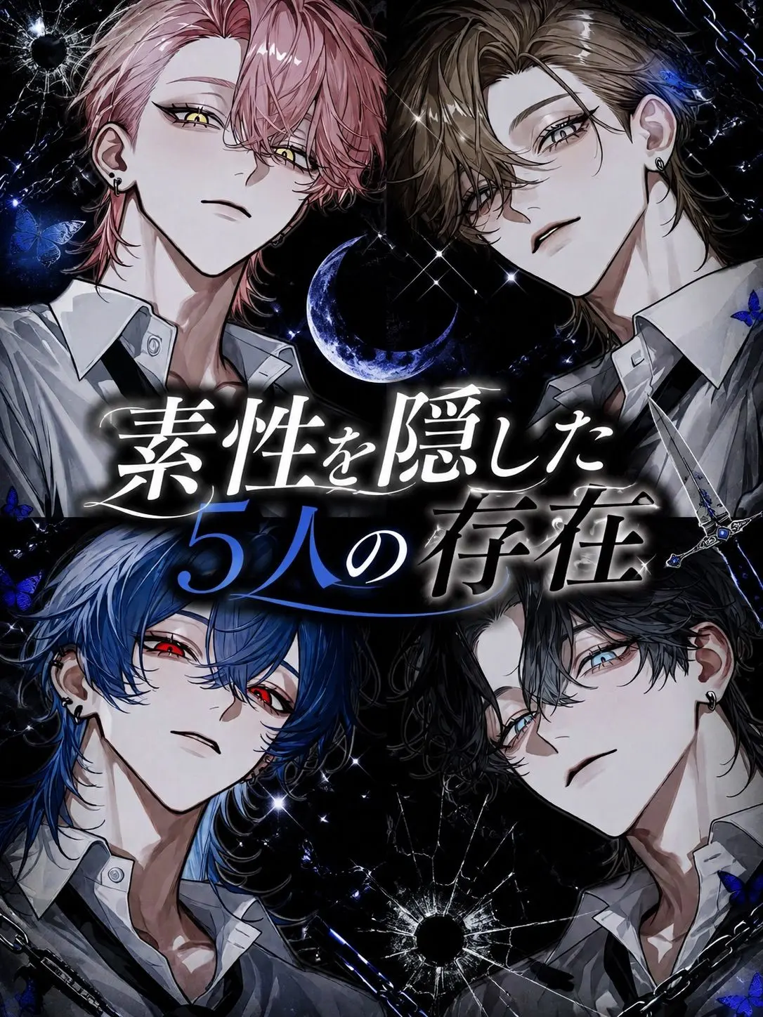 Yu._.zu225의 素性を隠した5人の存在