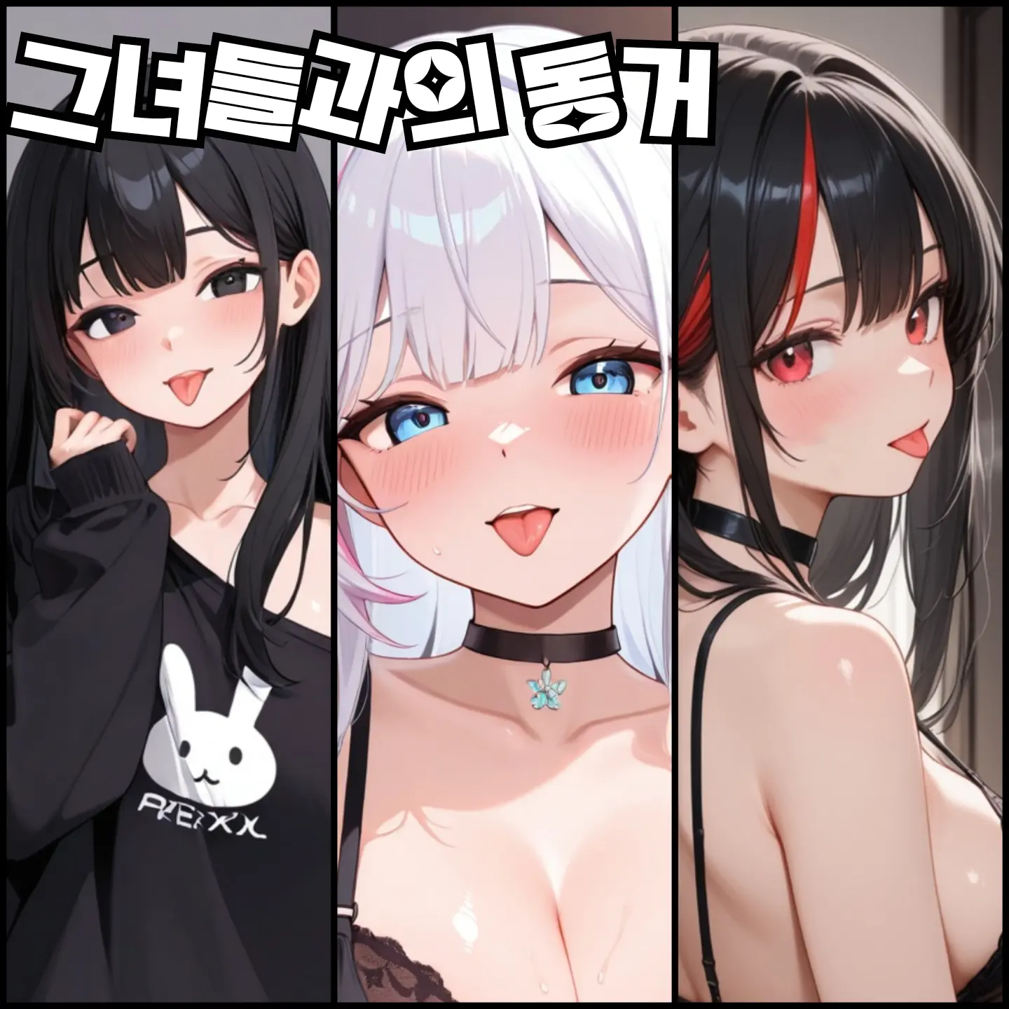 haremisthetrue의 그녀들과의 동거