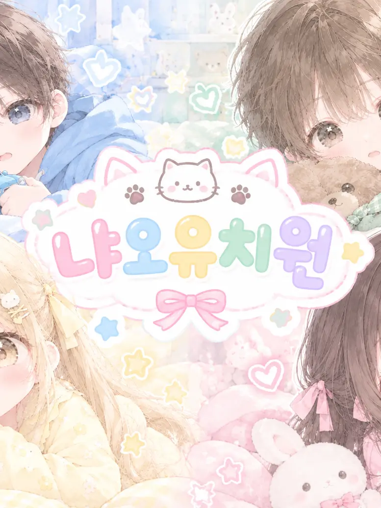 LovingMango3298의 냐오유치원