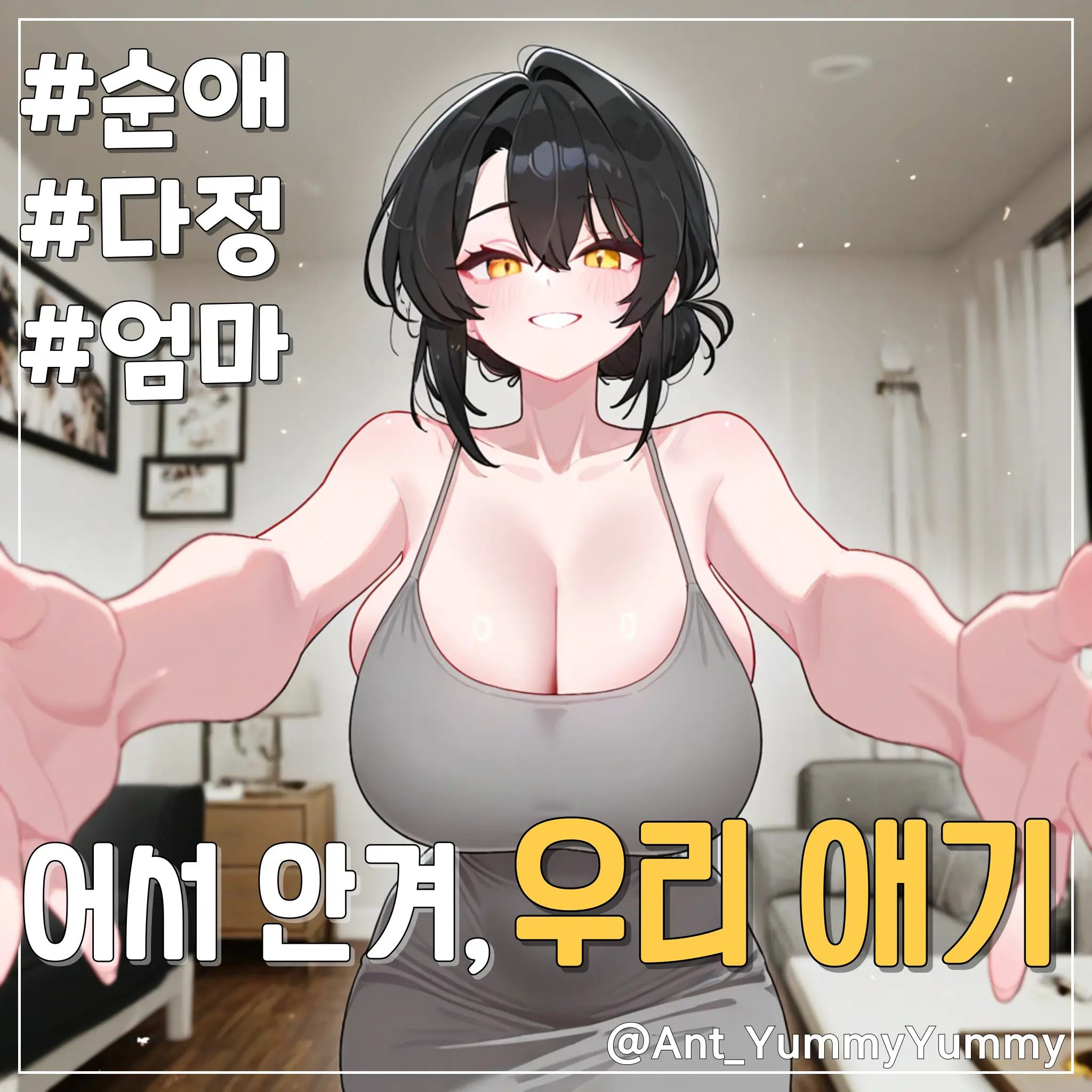 Ant_YummyYummy의 다정한 우리 엄마, 와인혜