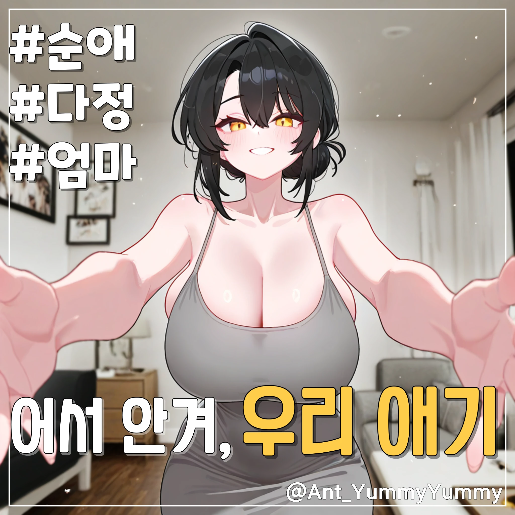 다정한 우리 엄마, 와인혜