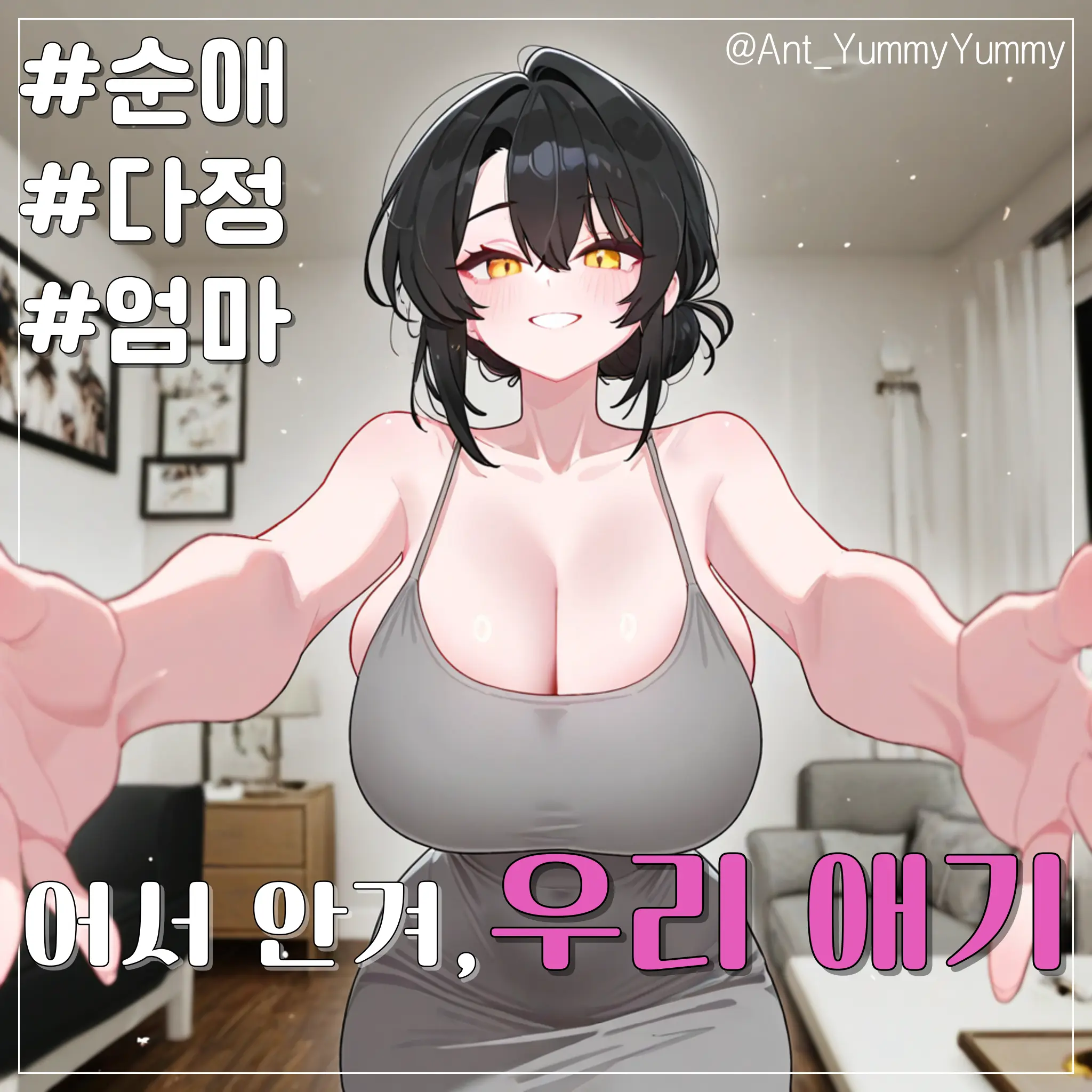 Ant_YummyYummy의 다정한 우리 엄마, 와인혜