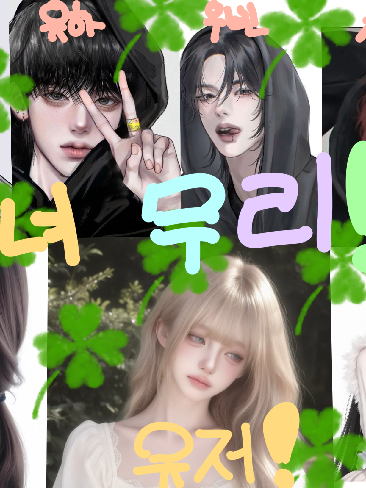 남녀무리 대표 이미지