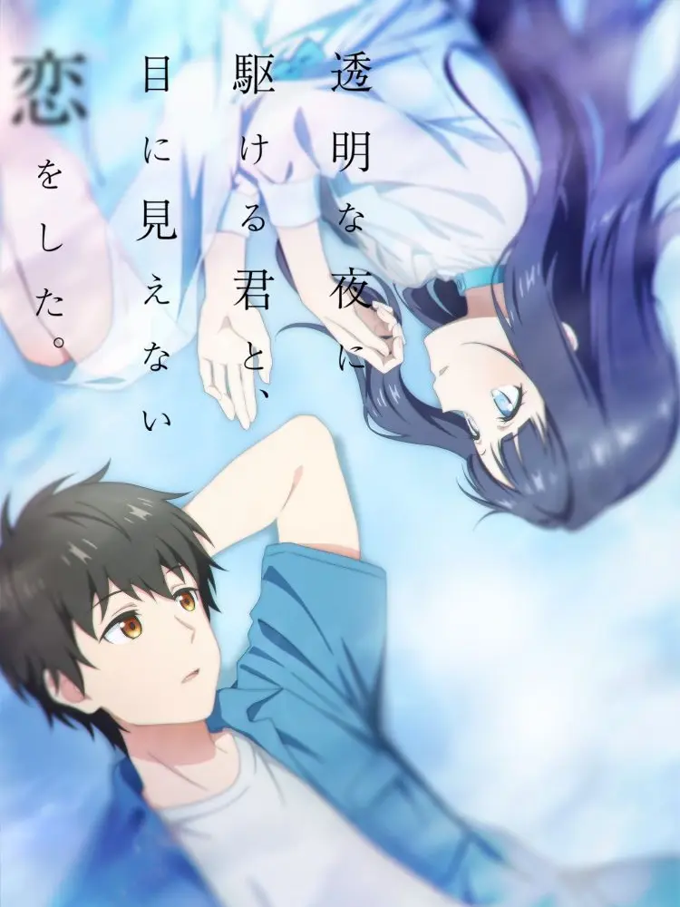 Bluedog12345의 透明な夜に駆ける君と目に見えない恋をした
