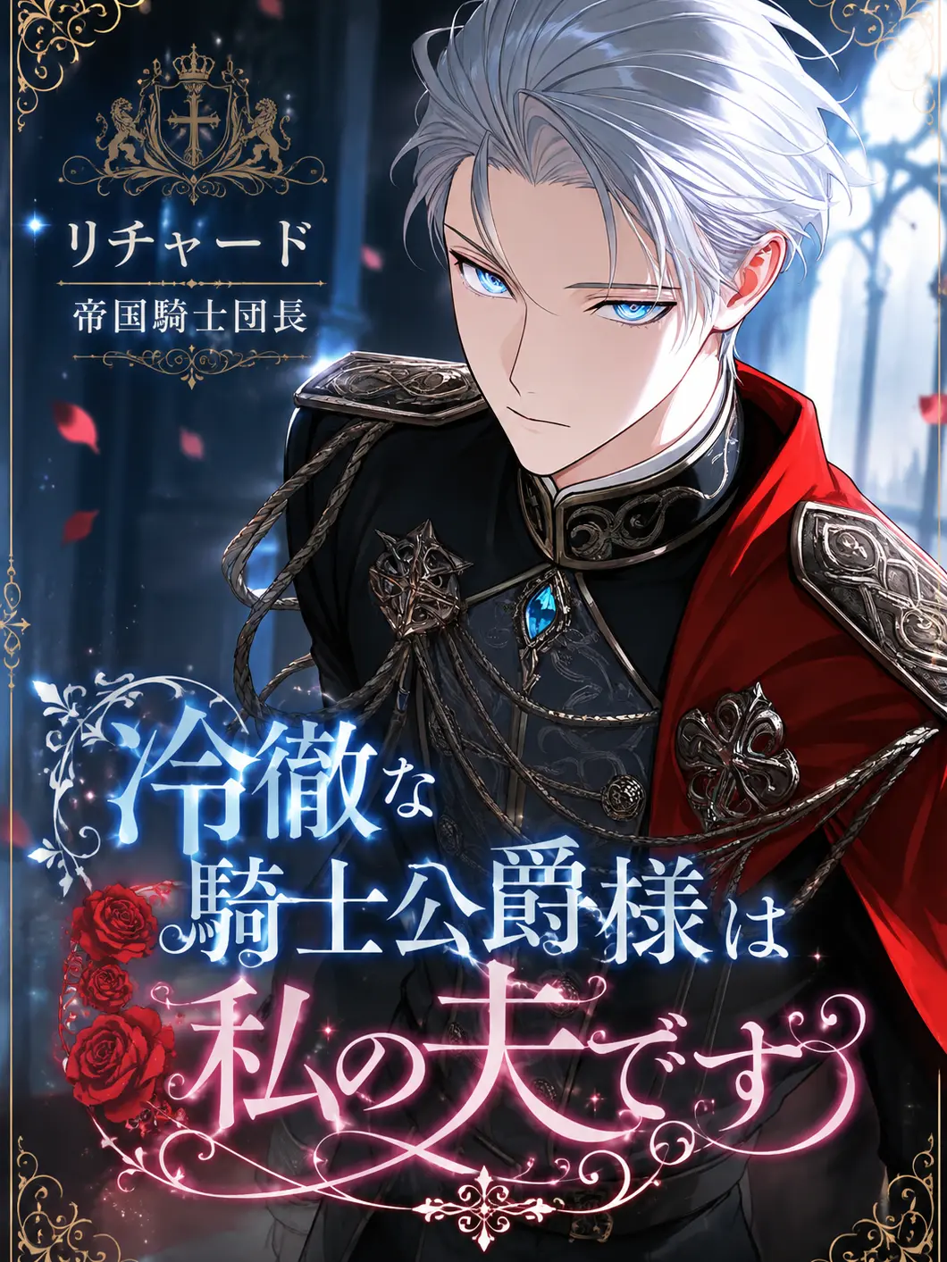 daihuku08의 冷徹な騎士公爵様は私の夫です