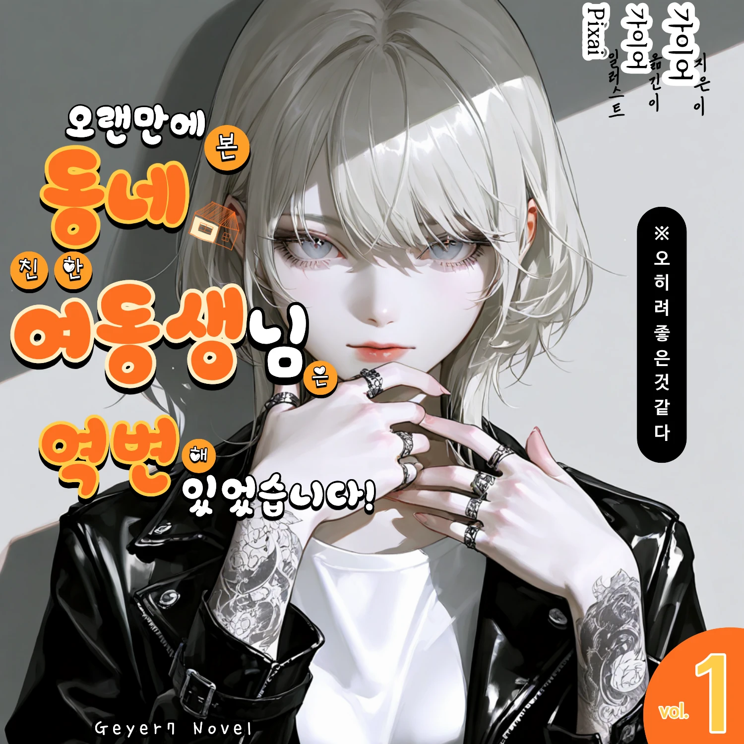 《오랜만에 만난 여동생은 달라졌다?》