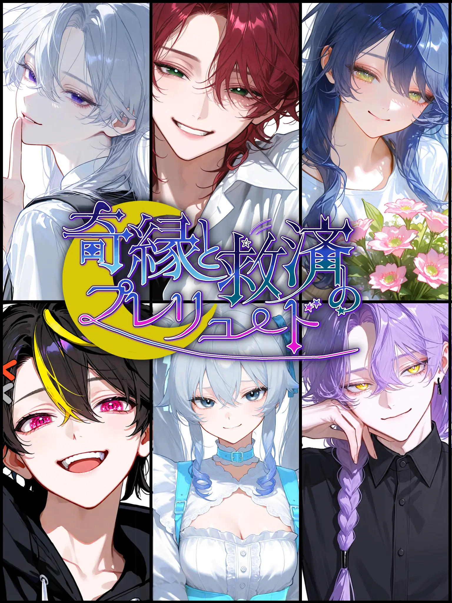 qmechan_drop의 奇縁と救済のプレリュード