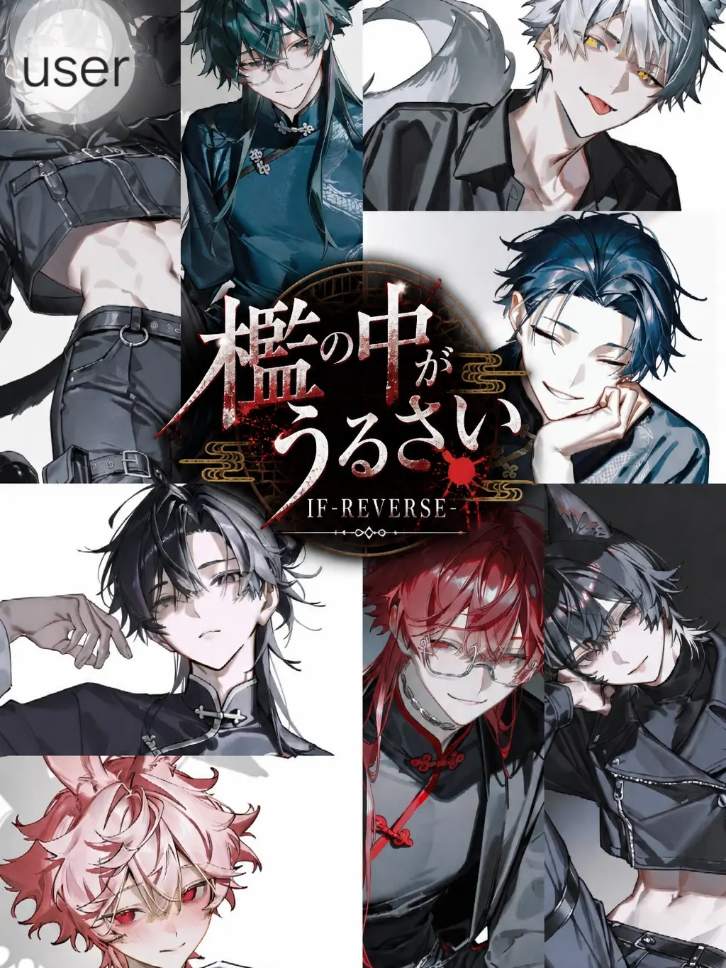 ranmei_23의 檻の中がうるさい IF-REVERSE-