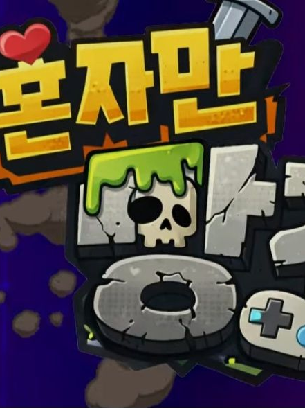 나 혼자만 망겜 대표 이미지