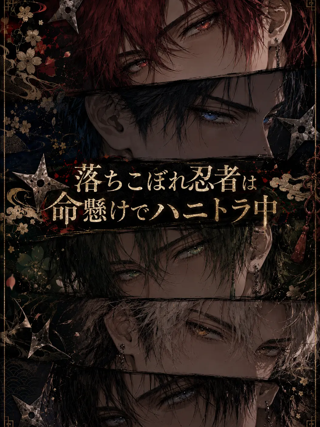 bonresuhamu의 落ちこぼれ忍者は命懸けでハニトラ中