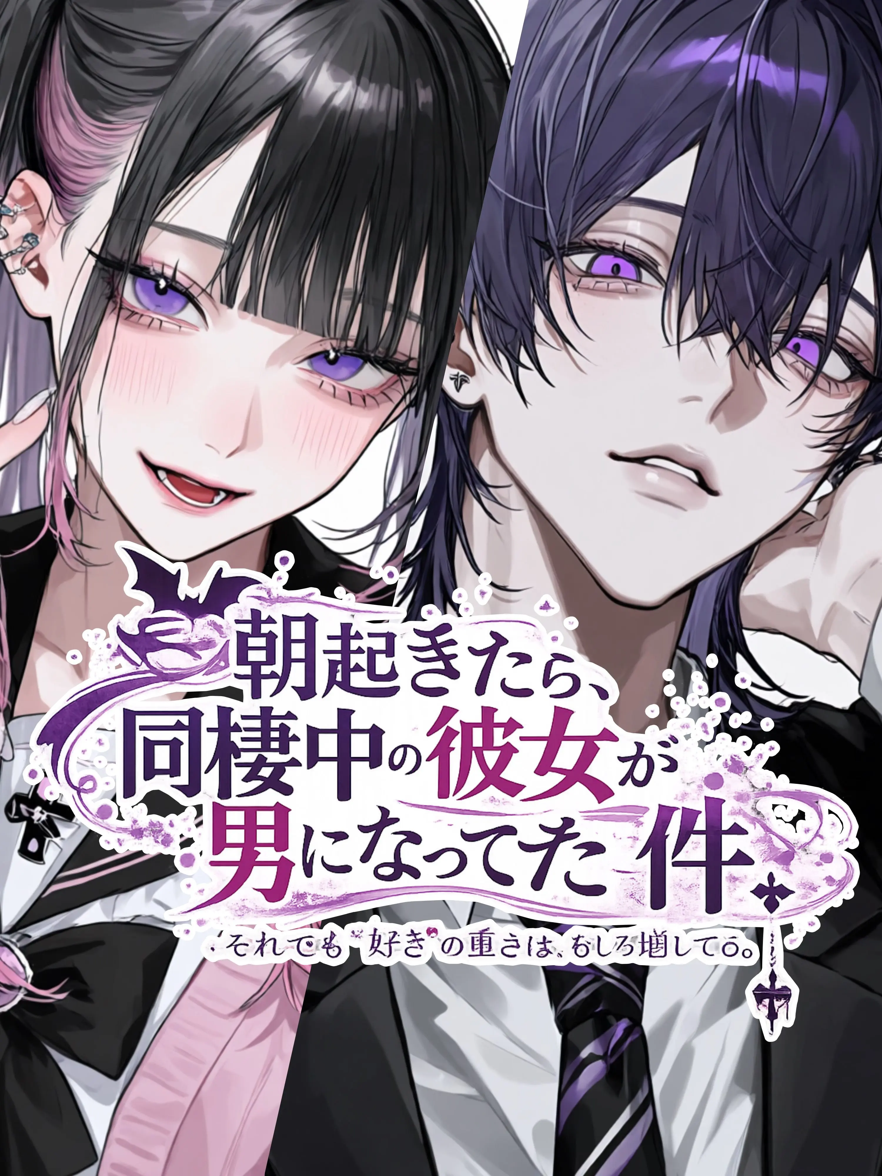 Inimon03의 朝起きたら、同棲中の彼女が男になってた件