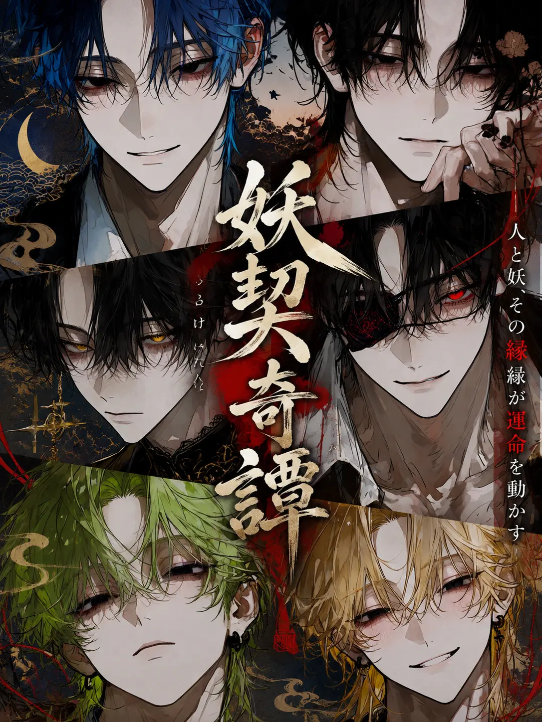 gaku_01의 妖契奇譚