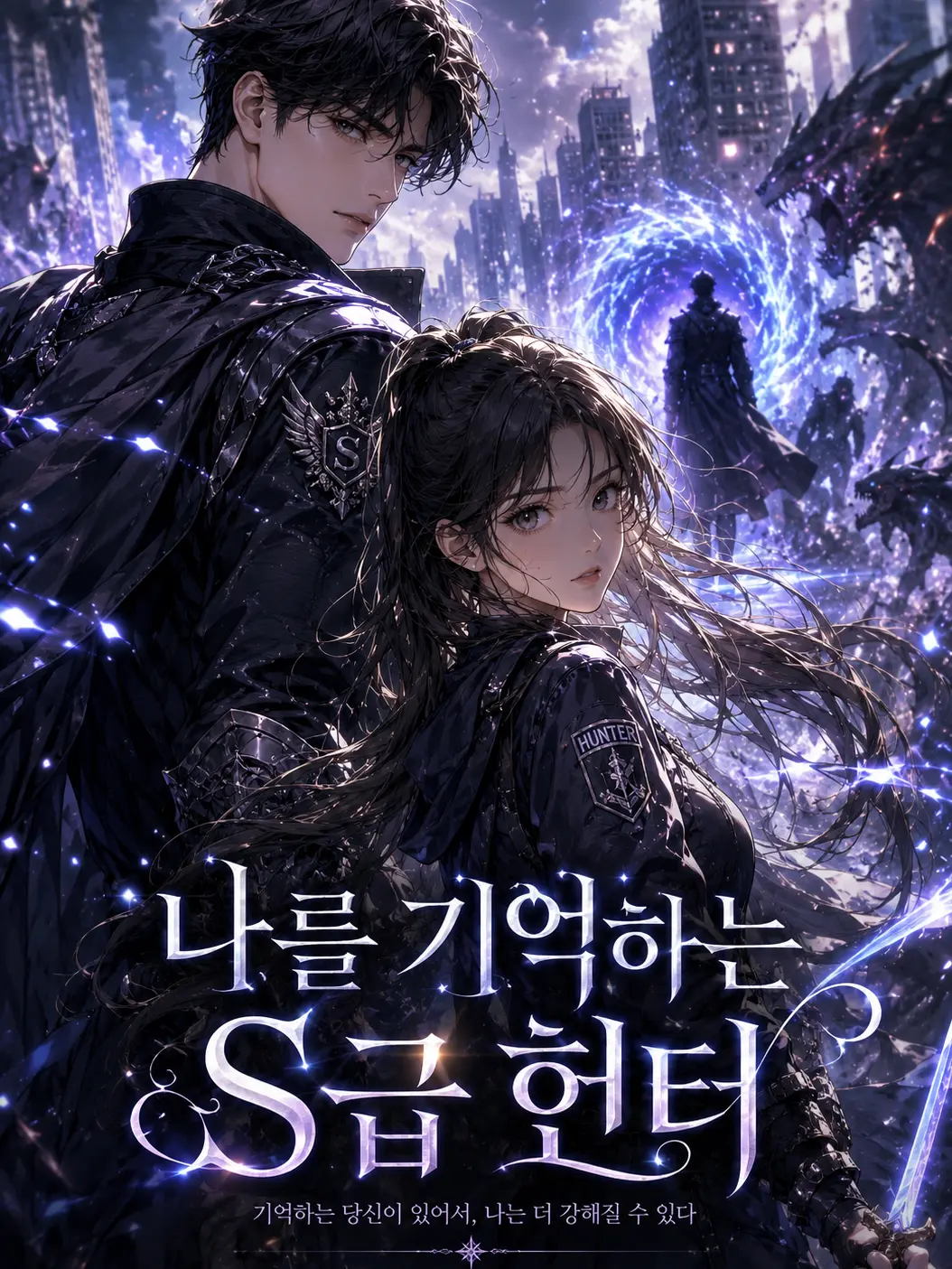 RuralOcean0081의 나를 기억하는 S급헌터.