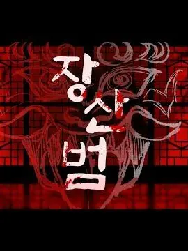 OTO_LOVE의 스코시즘 <장산범>+여우,늑대