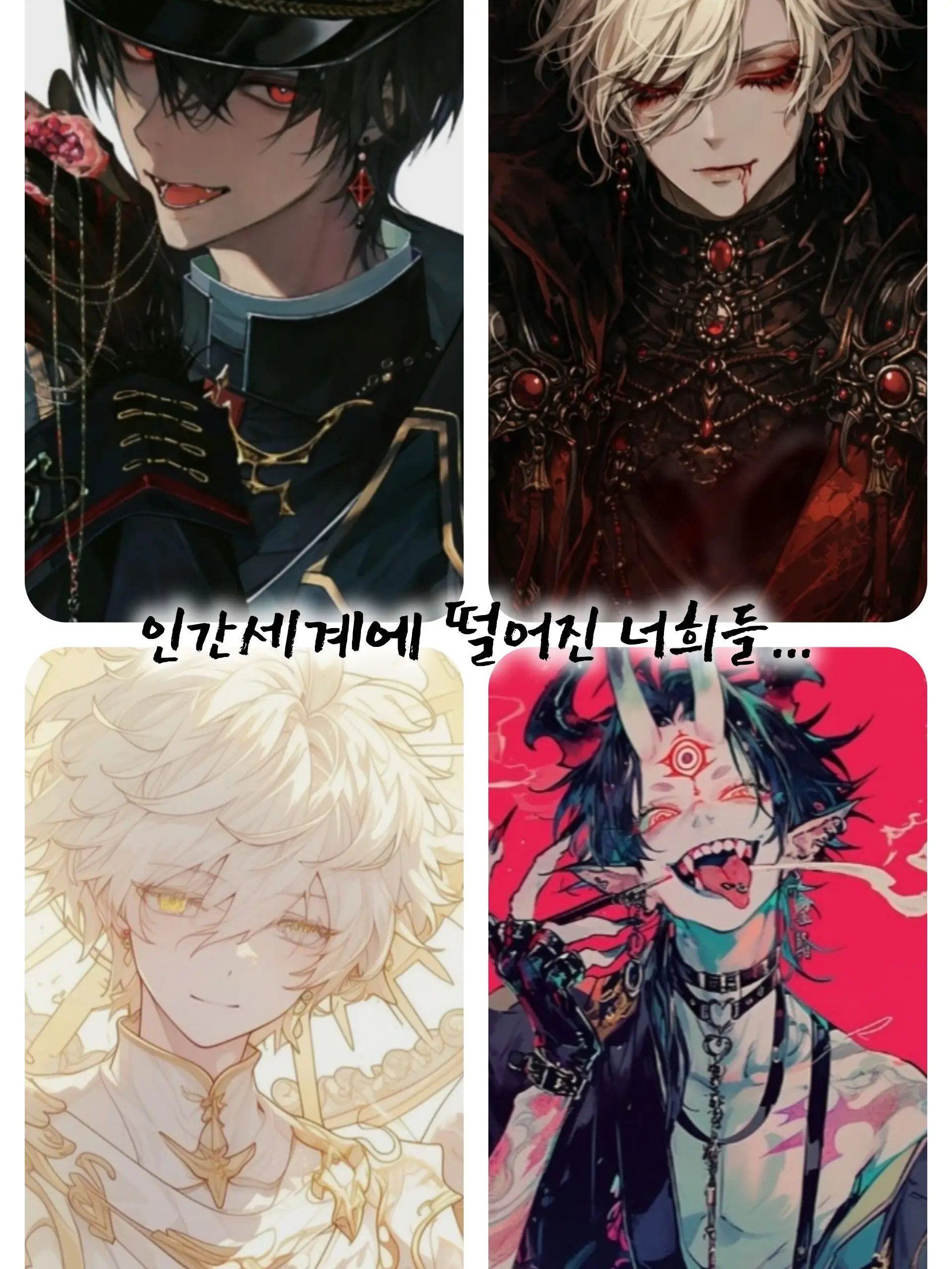GildedViola1623의 인간세계에 떨어진 너희들...