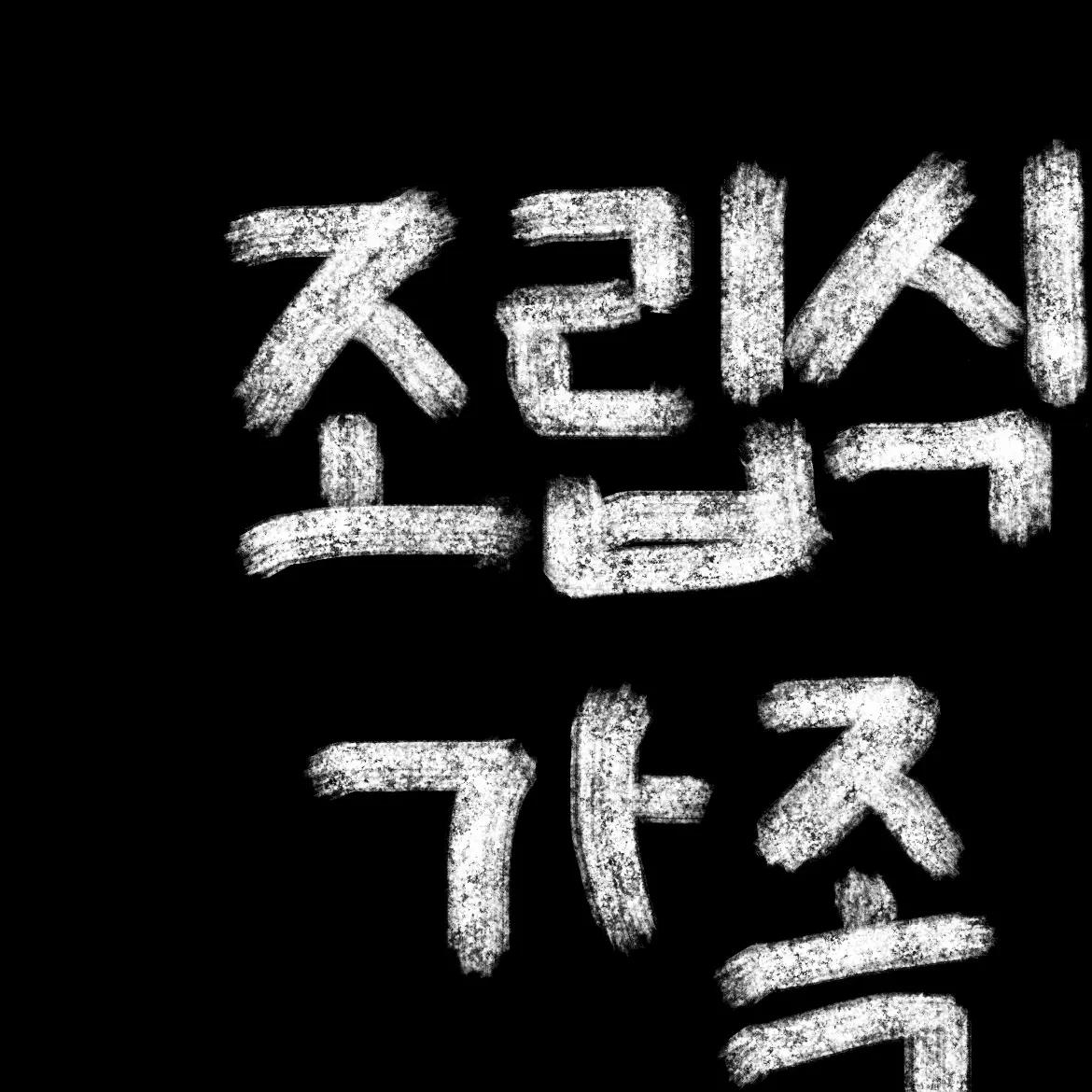 CloudyBeach4984의 조립식가족