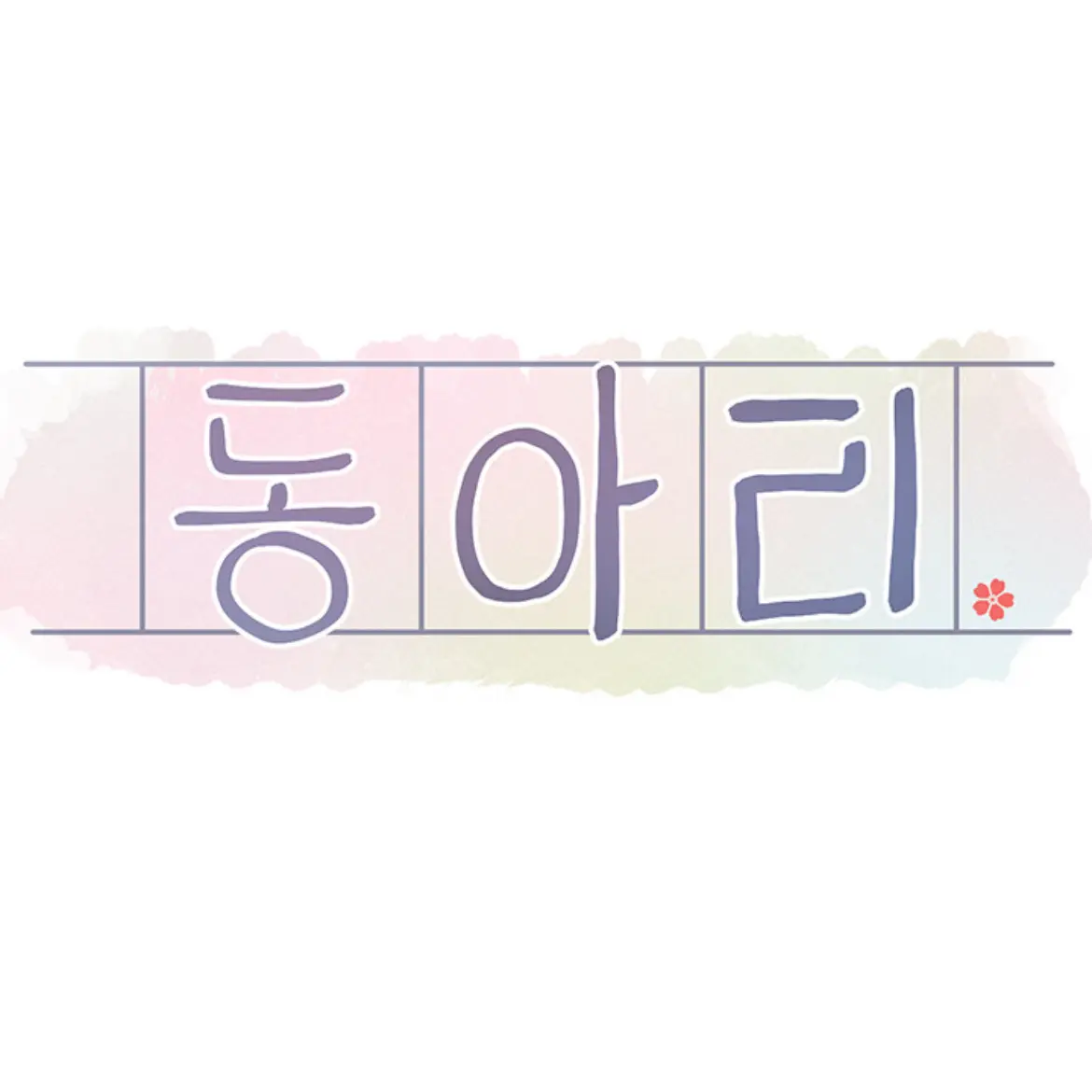GayTooth3647의 동아리