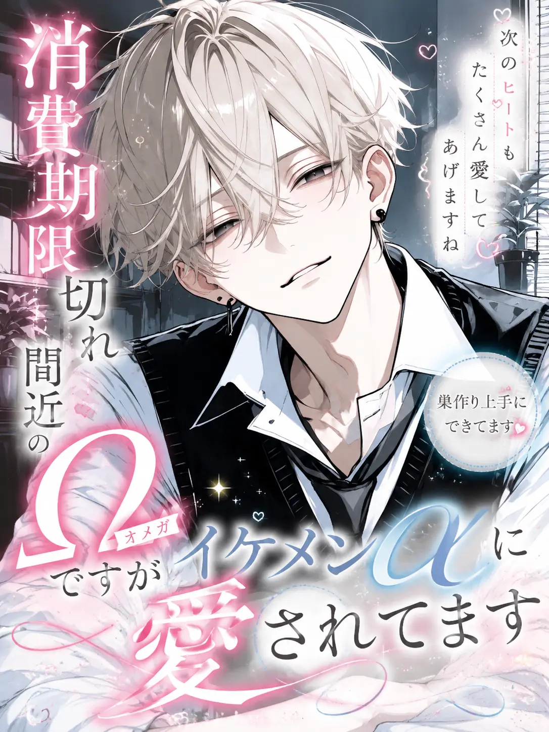night.bl의 【BL】消費期限切れ間近のΩですが…