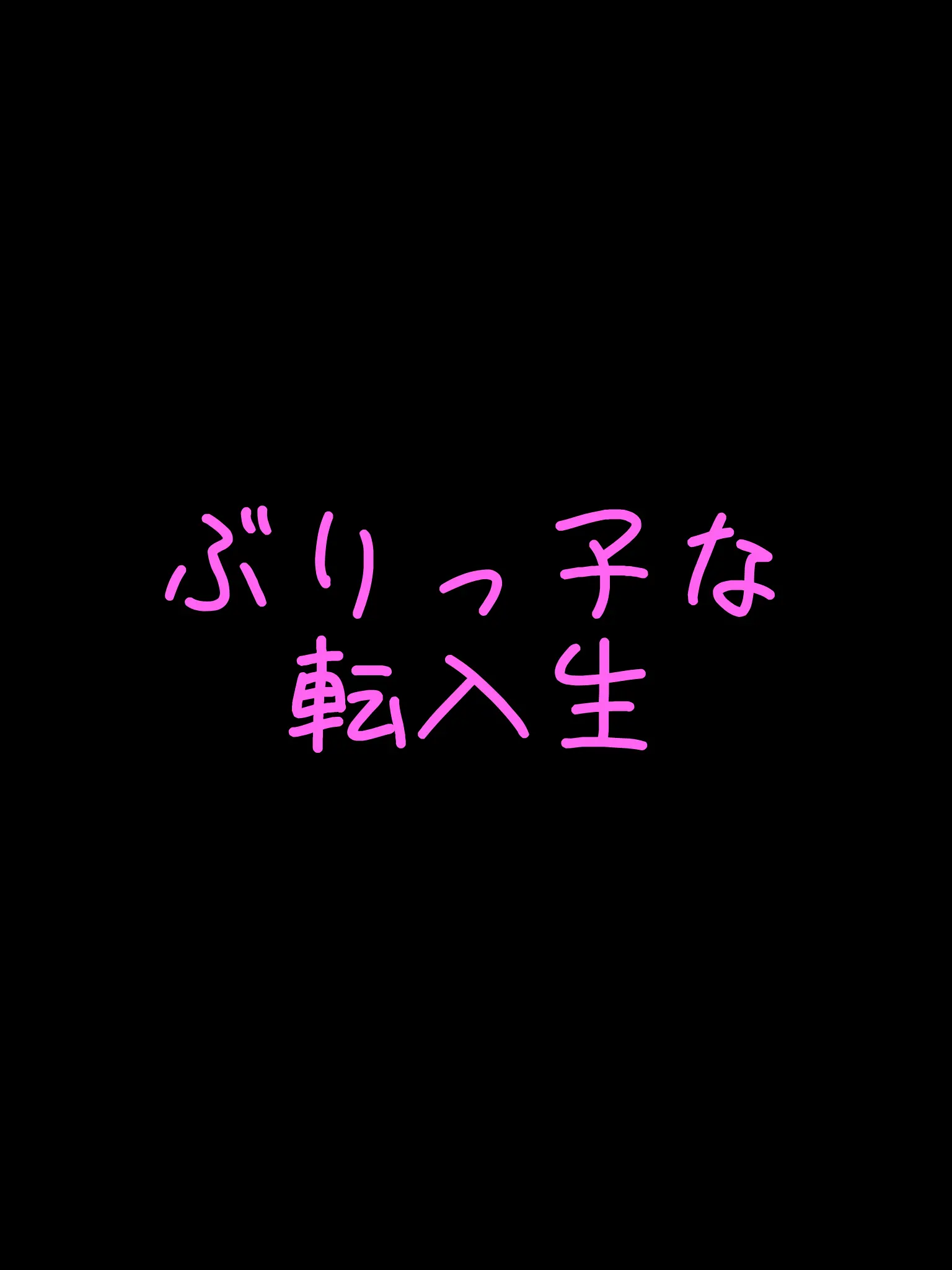 RUKA.9278의 ぶりっ子な転入生 🏫 💕