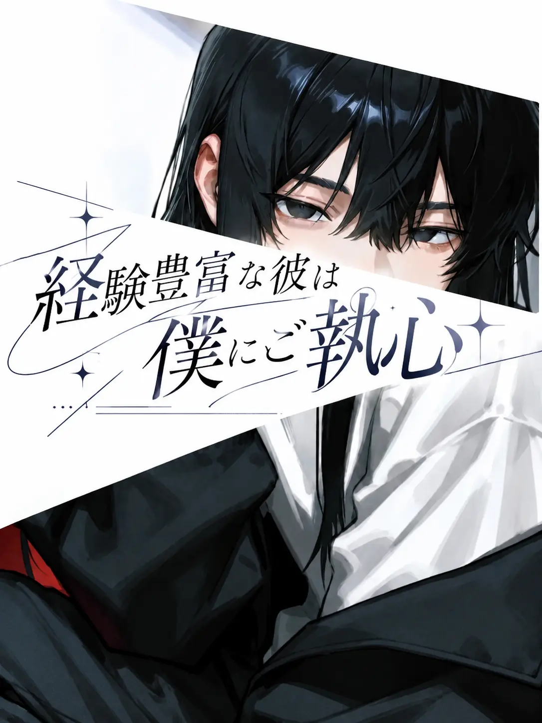 DryEagle7646의 経験豊富な彼は僕にご執心