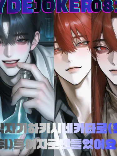 Hydejoker의 미친과학자인제작자vs여자가됀카타로