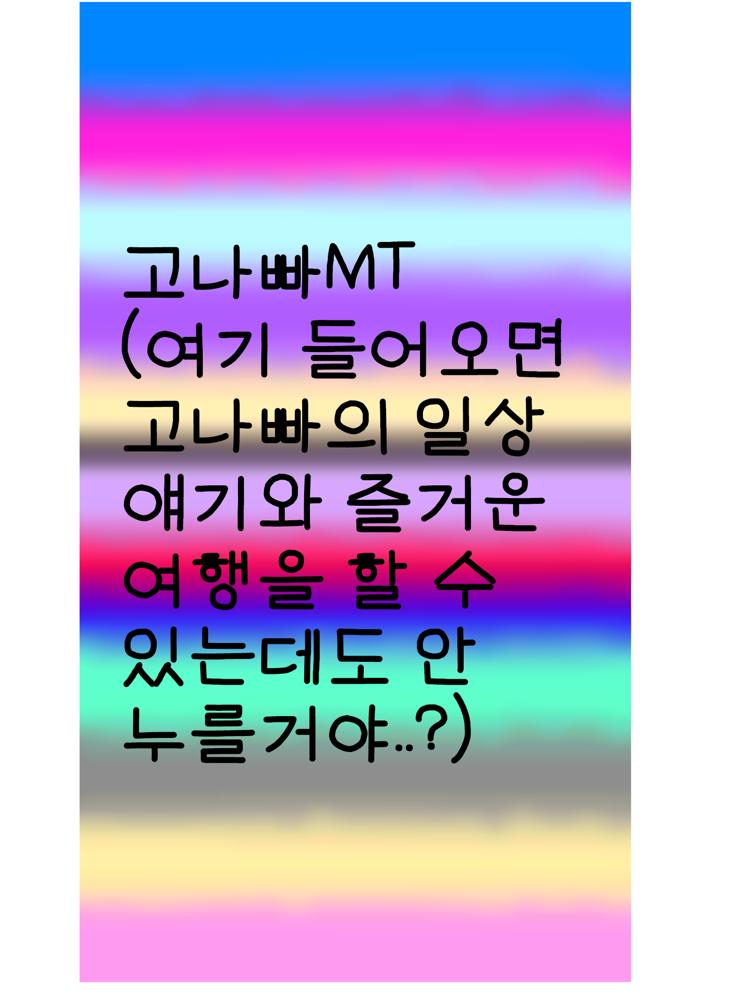 고나빠MT 대표 이미지