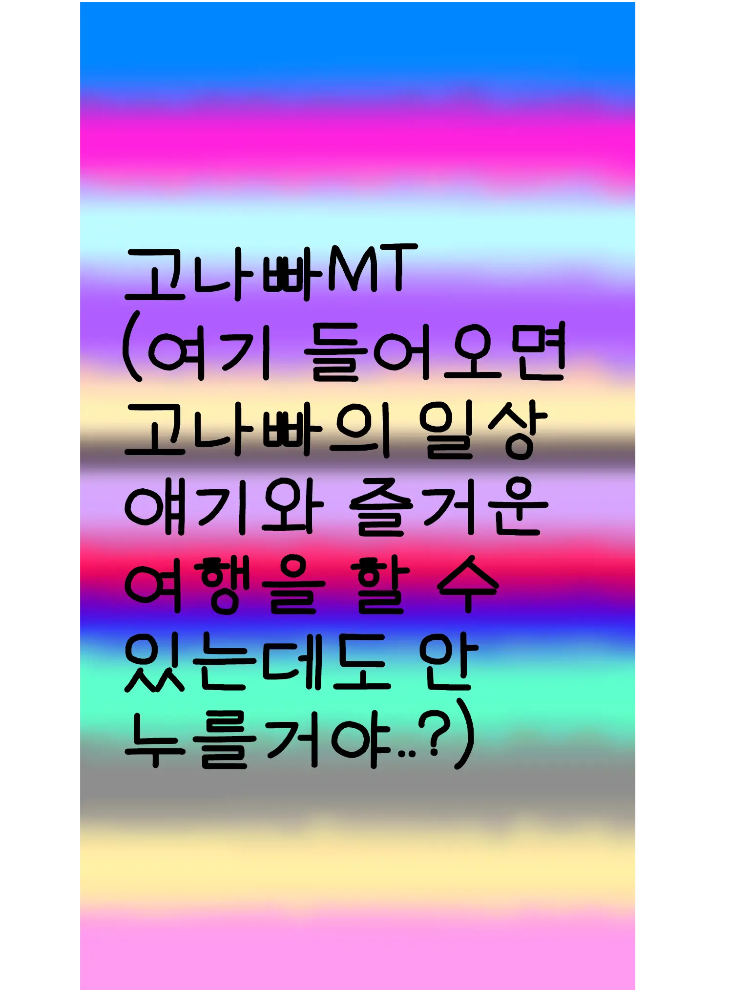 ClumsyClip5247의 고나빠MT