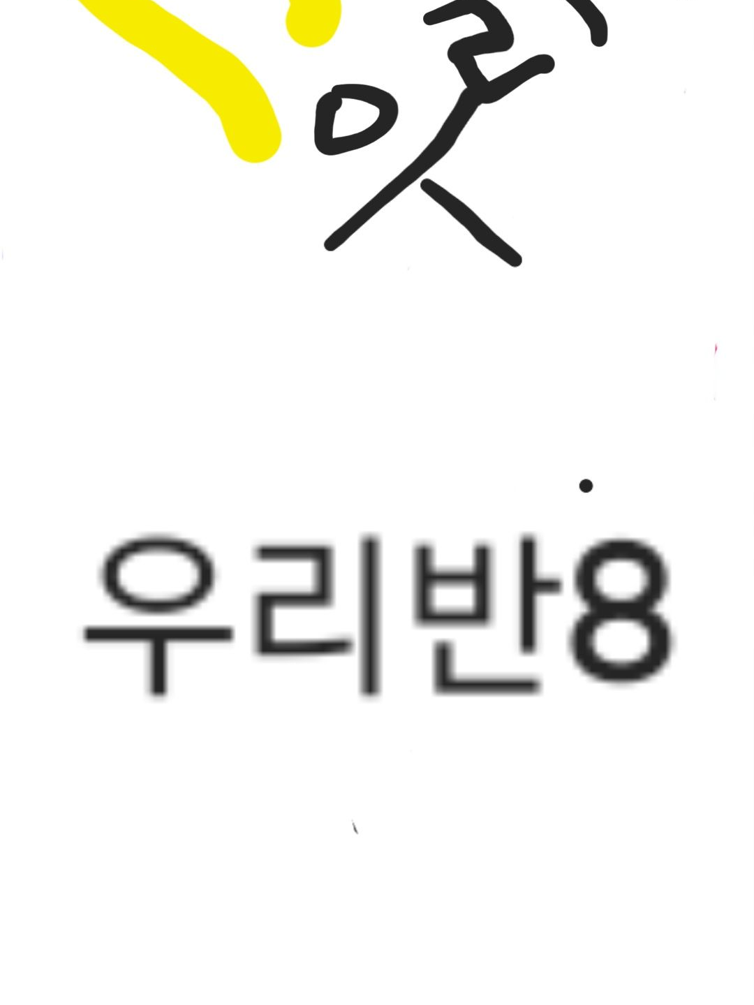 우리반(8편)체시와 스테이시 대표 이미지