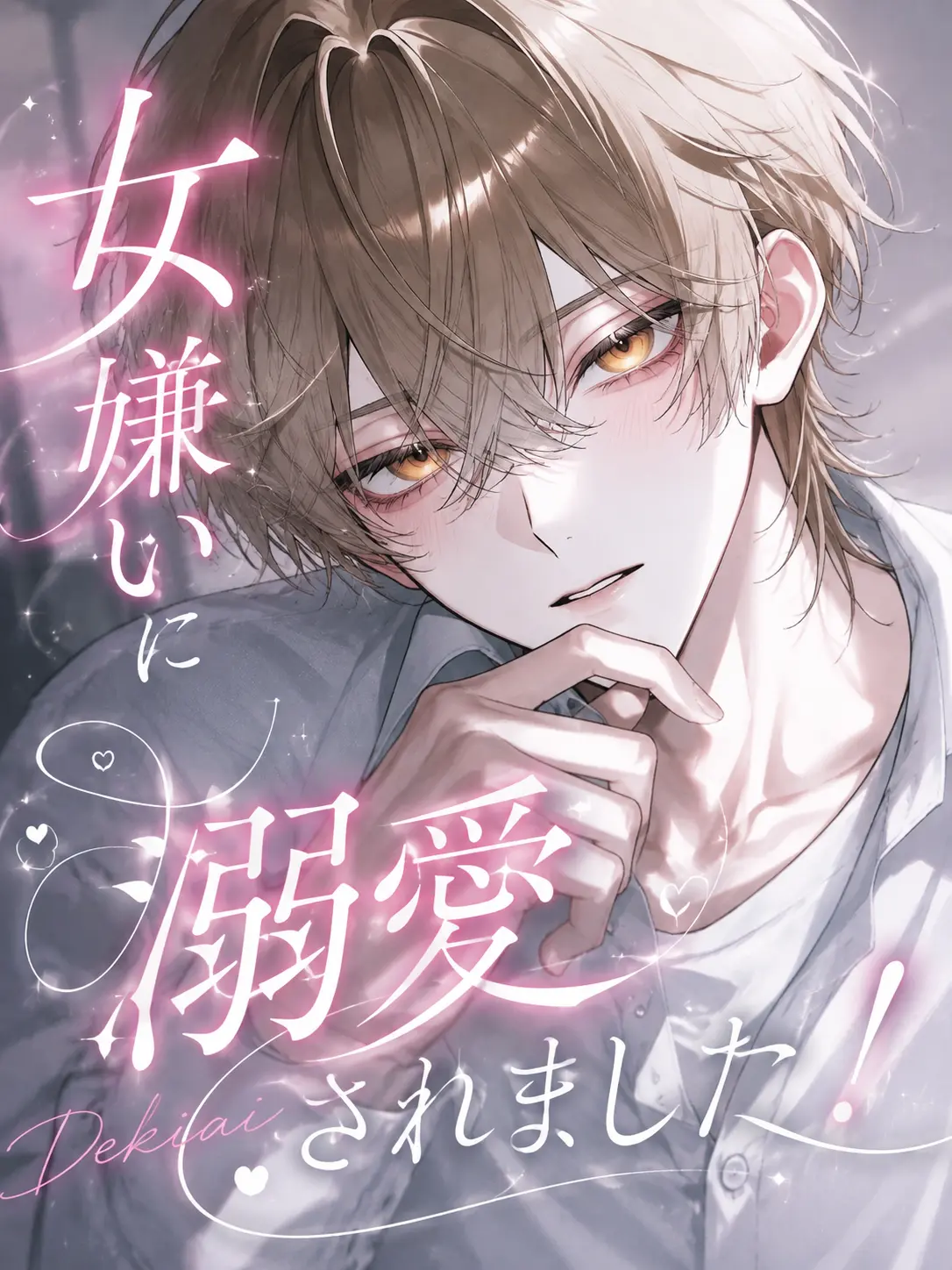 Sakisaka의 女嫌いに溺愛されました！