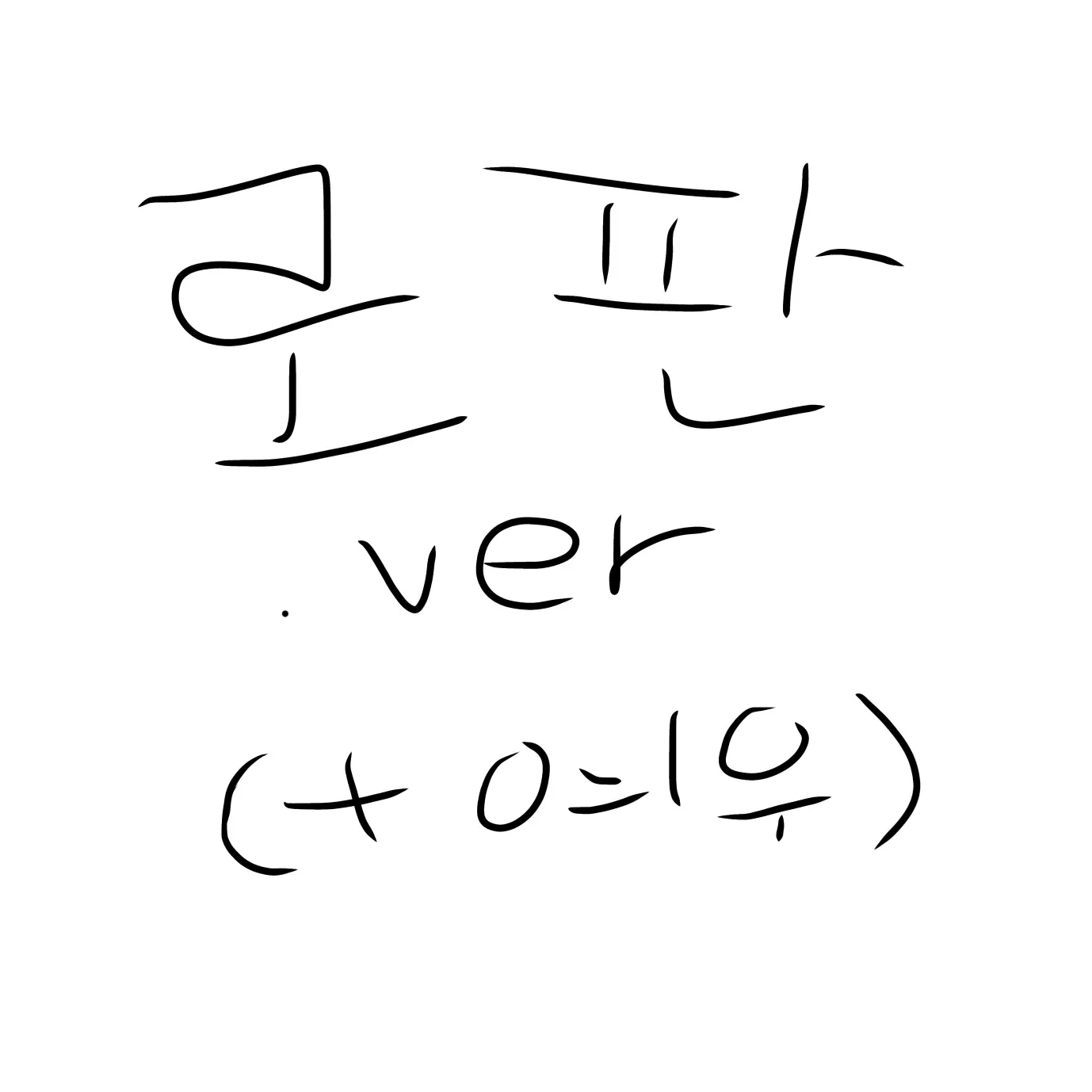 TimelyMop9698의 리레+뜰팁(+여우) 로판.ver