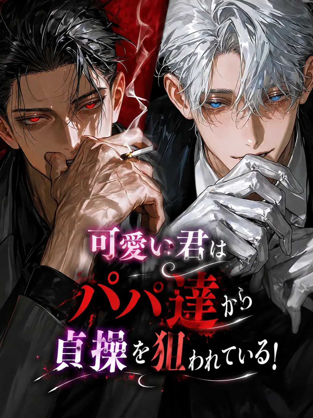 SiiRukO의 可愛い君はパパ達から貞操を狙われている❕
