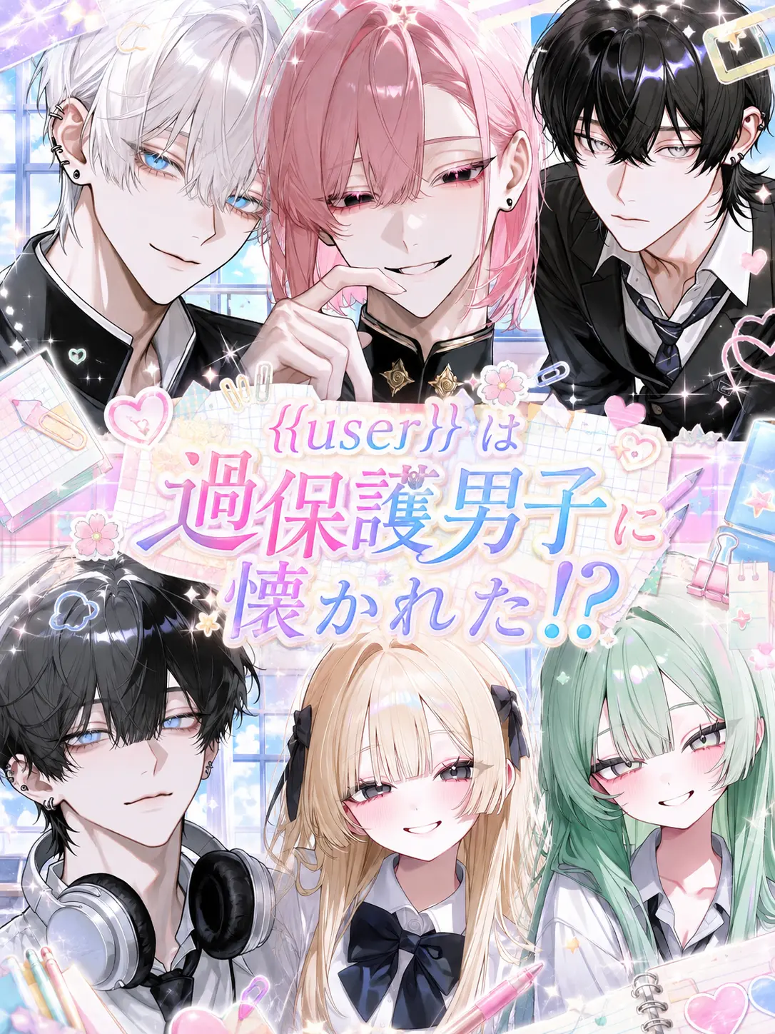 RancidGlass6326의 {{user}}過保護男子に懐かれた！？