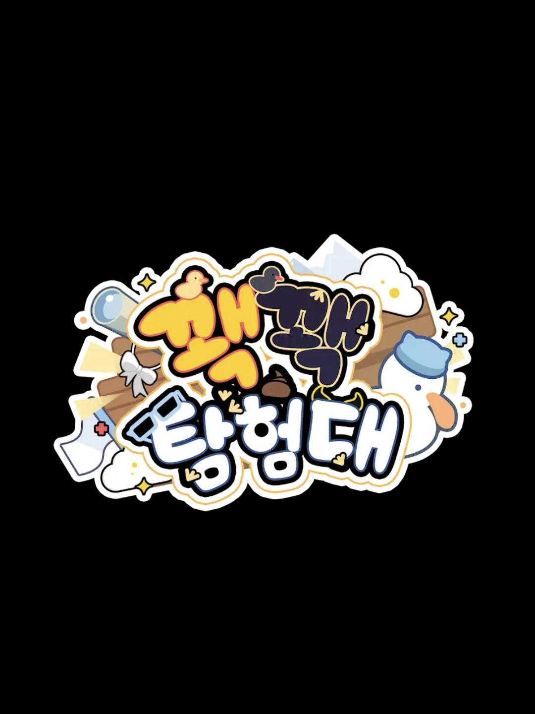 수상한 편의점/꽥탐 대표 이미지