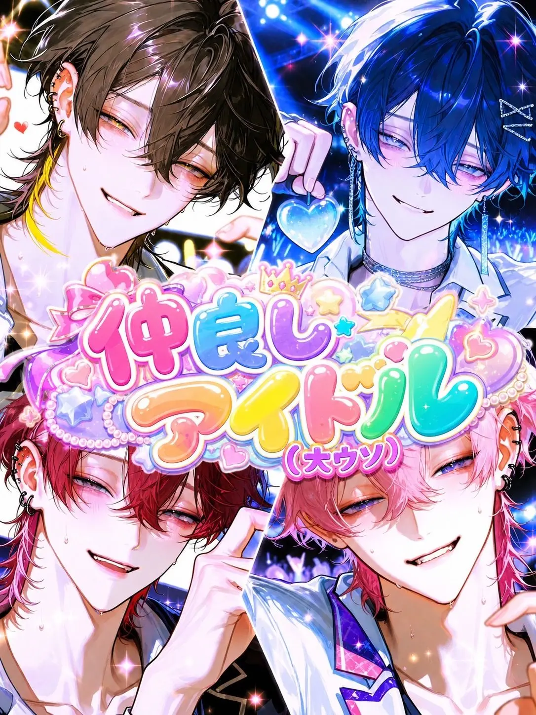 R428의 仲良しアイドル（大嘘）
