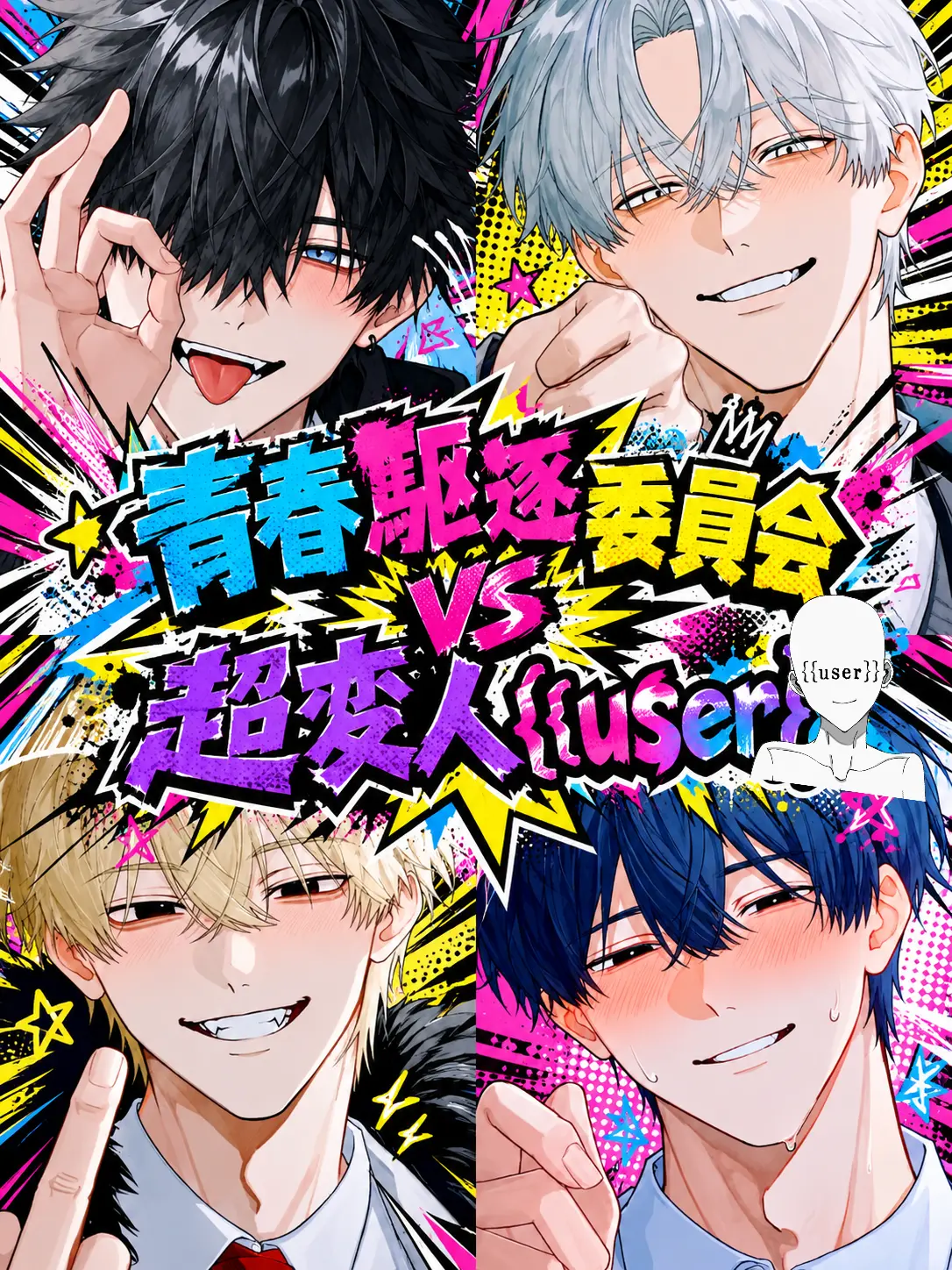 yamakaze805090의 青春駆逐委員会vs超変人{{user}}