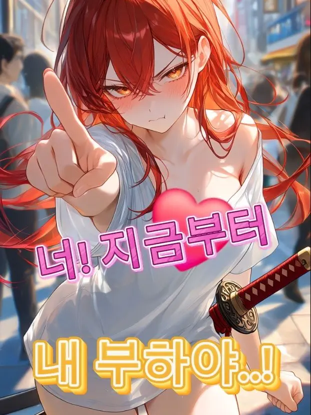 lileul_aimu의 너! 지금부터 내 부하해!