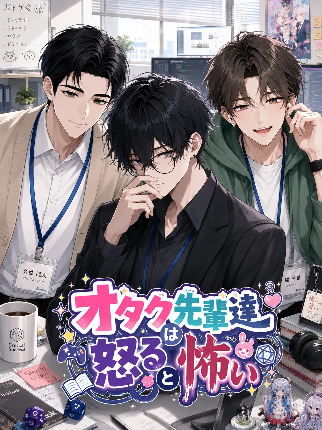 ayashii_kona_janaiyo의 オタク先輩達は怒ると怖い