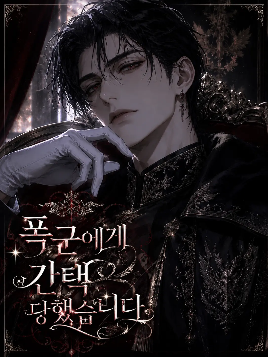 Yueod126의 폭군에게 간택당했습니다.
