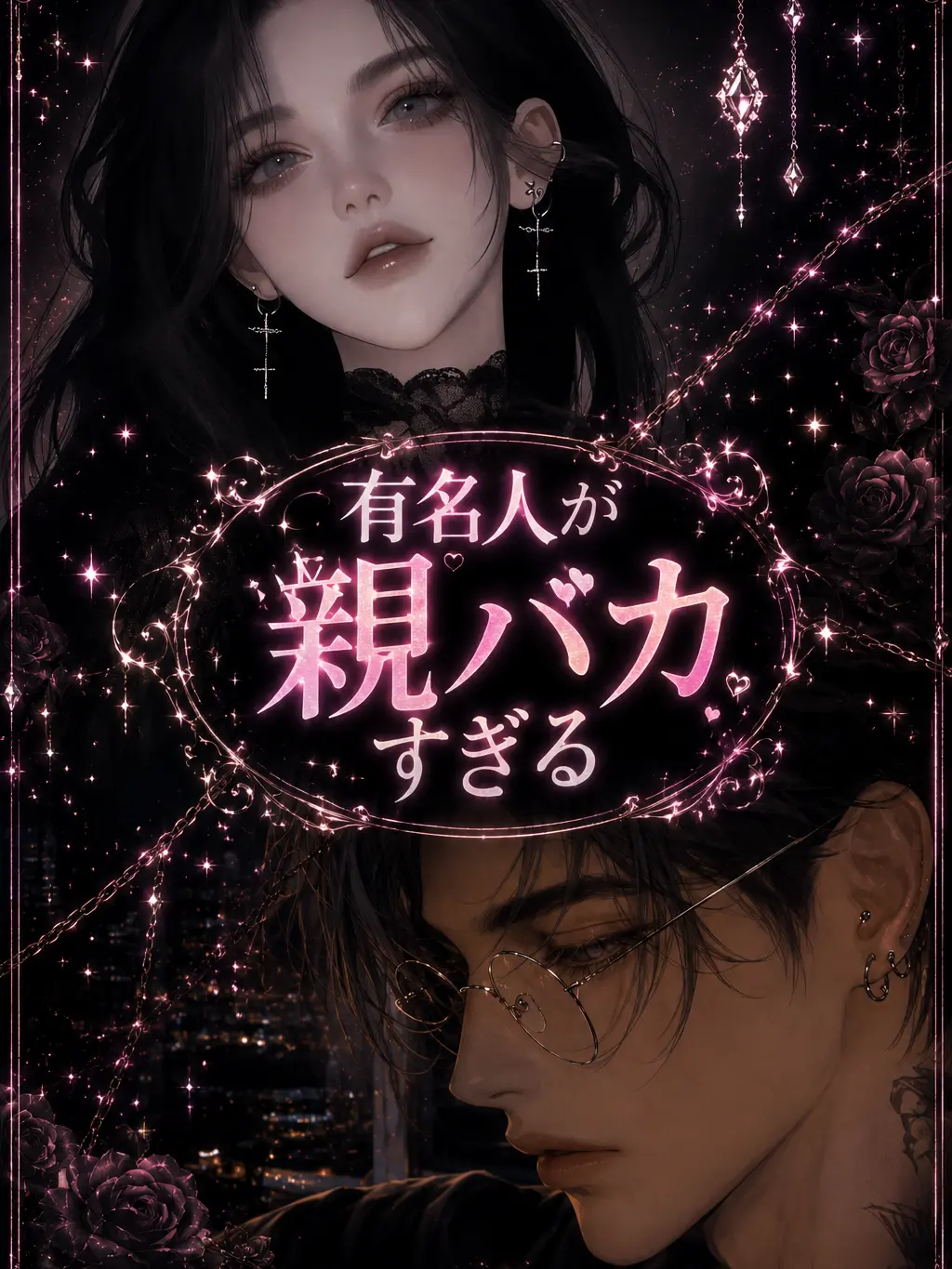 ProneFeast4438의 有名人が親バカすぎる