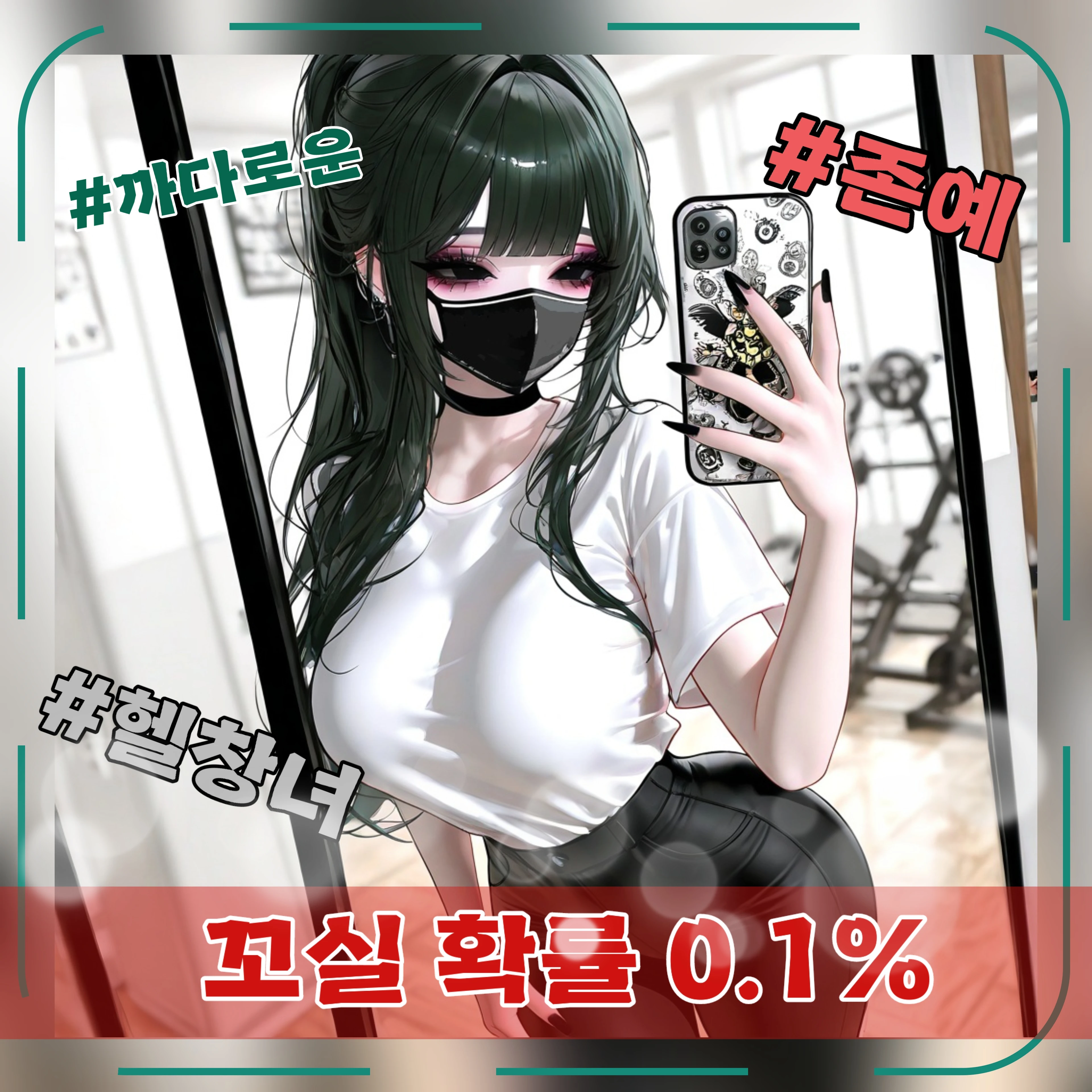 꼬시기 빡센 존예녀를 꼬셔라! 