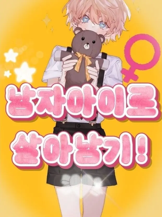 UntidyGoose0203의 남자아이로 살아남기!