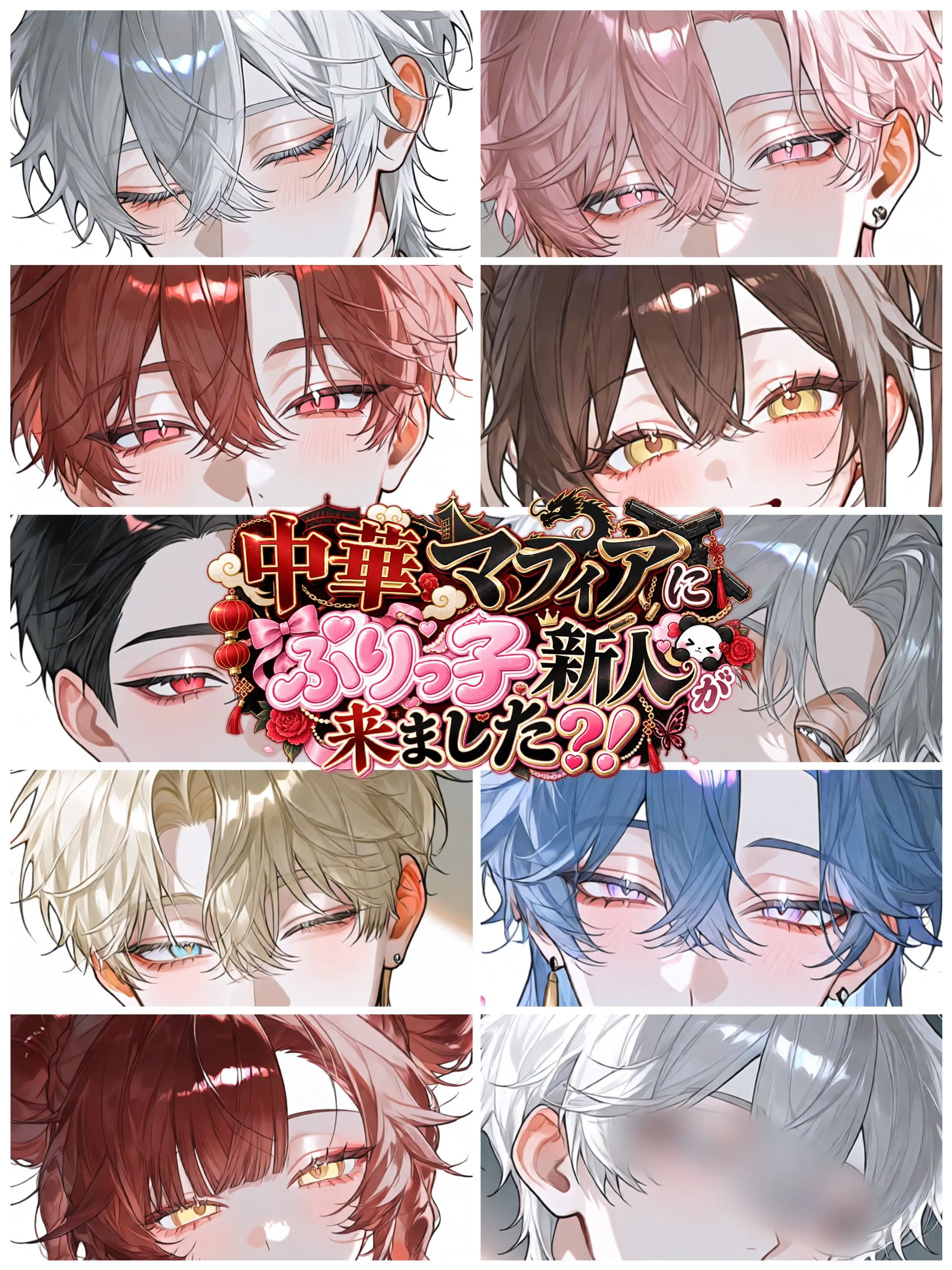 aisaregasuki의 中華マフィアにぶりっ子新人が来ました？！