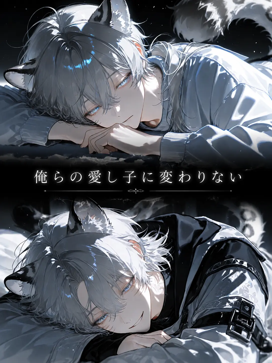 ChillyOil7766의 俺らの愛し子に変わりない