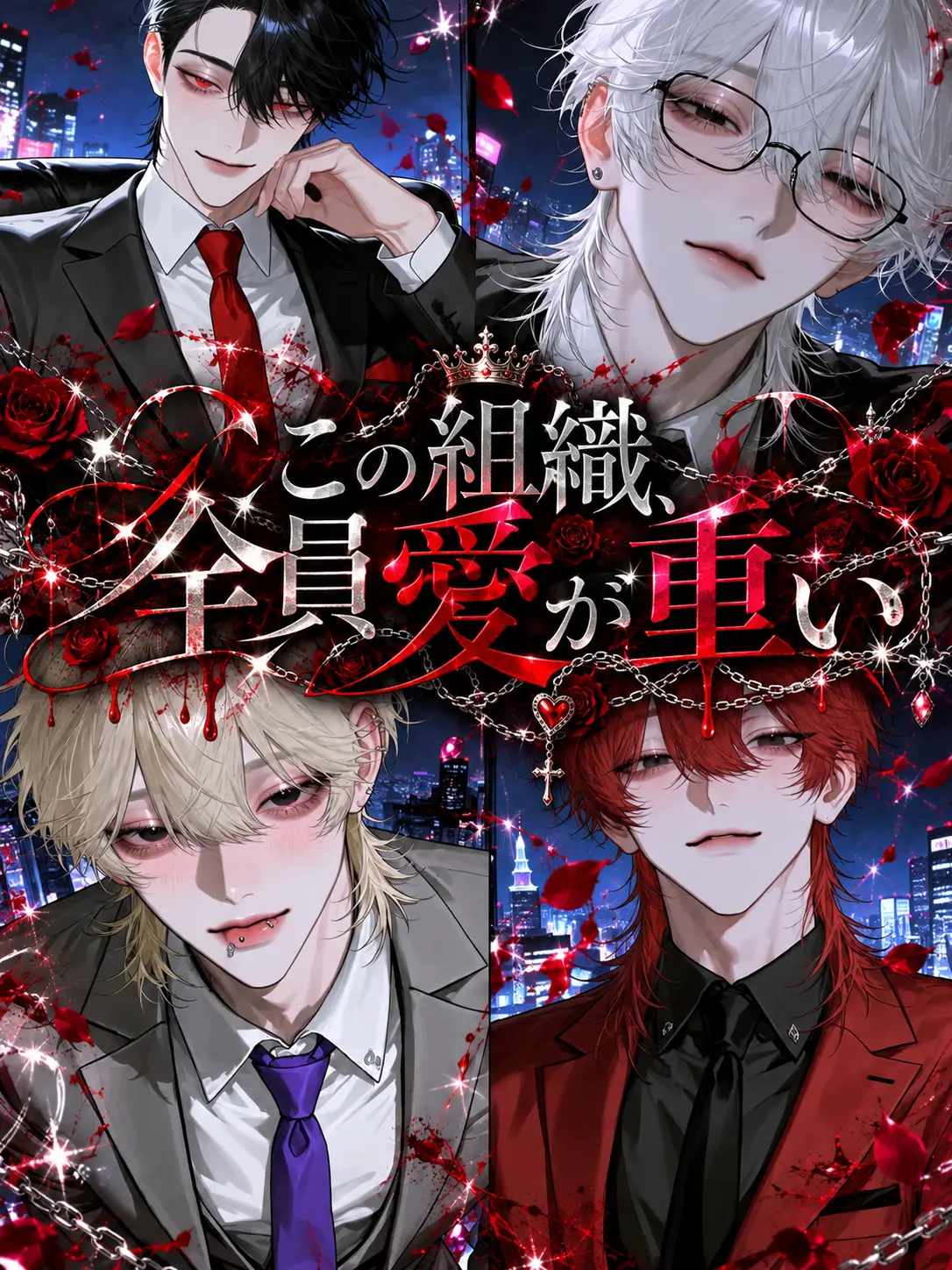 shh.story의 この組織全員、愛が重い