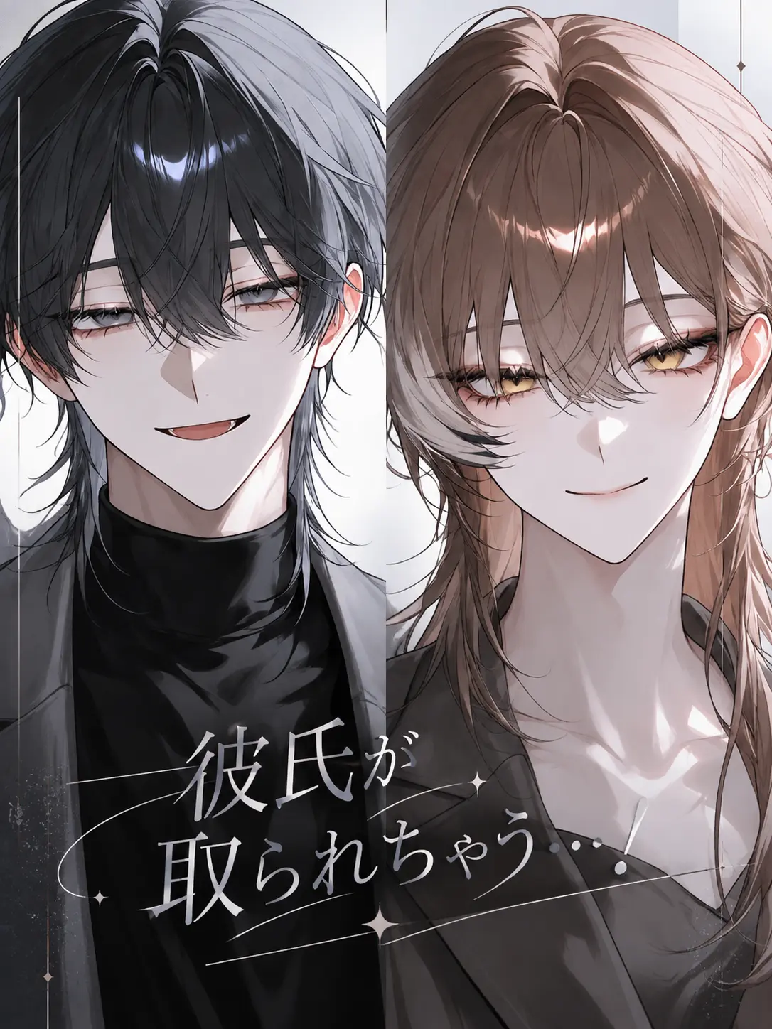 SpicyYabby3505의 彼氏が取られちゃう…！