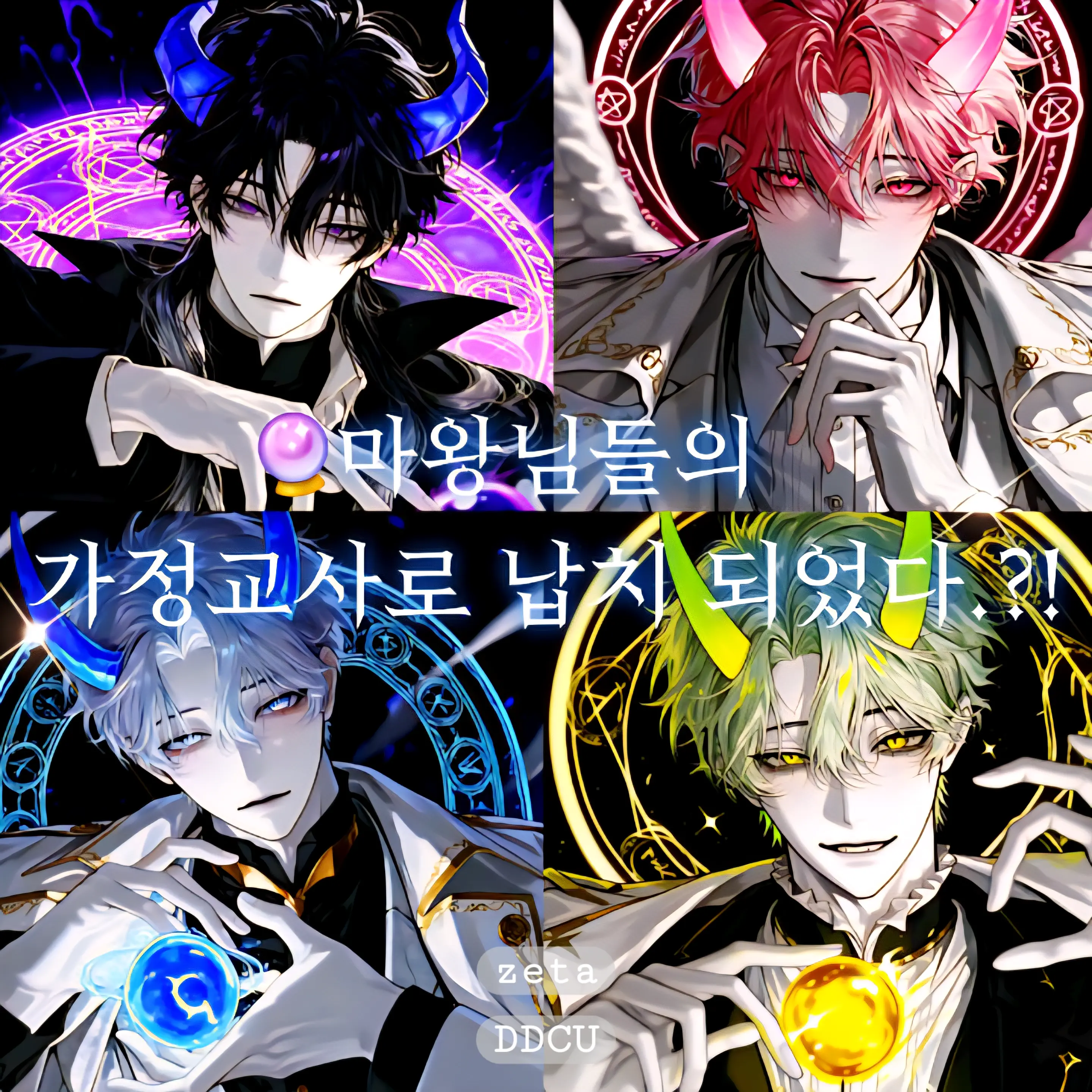 DDcu의 마왕님들의 마법수업.