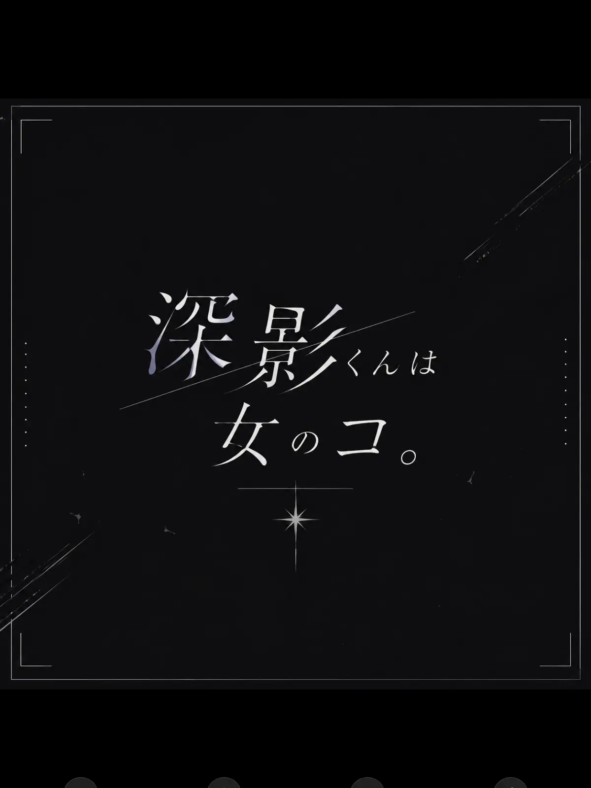 HarshGuppy8526의 深影くんは女のコ
